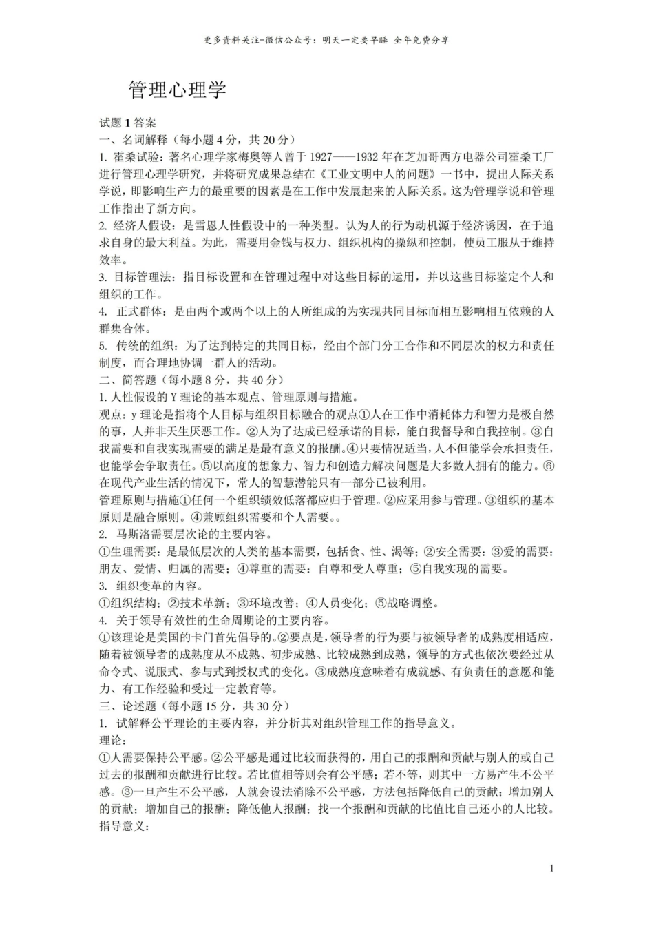 管理心理学试题答案.pdf_第1页