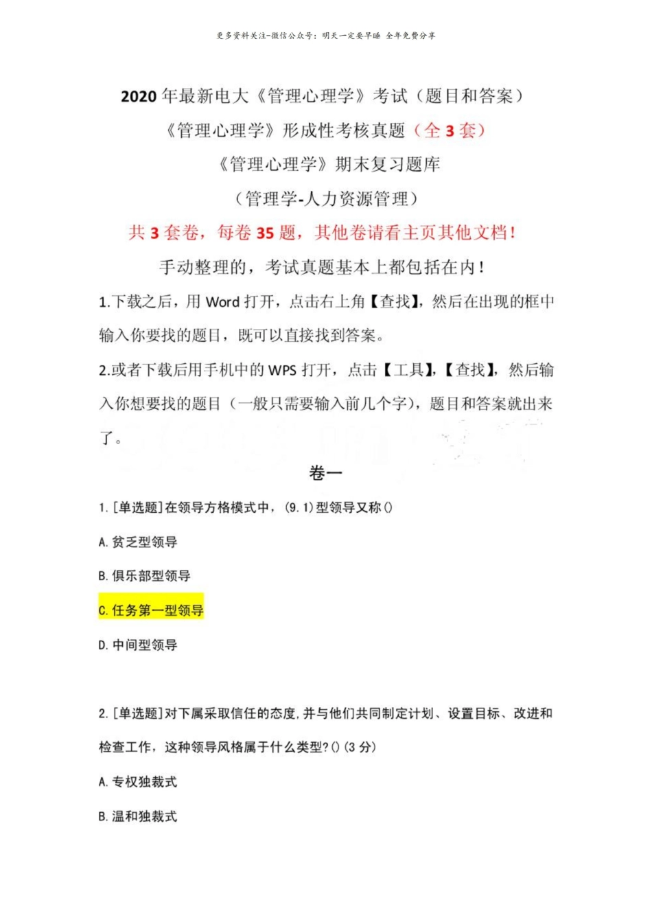 管理心理学形成性考核真题（全3套卷）.pdf_第1页