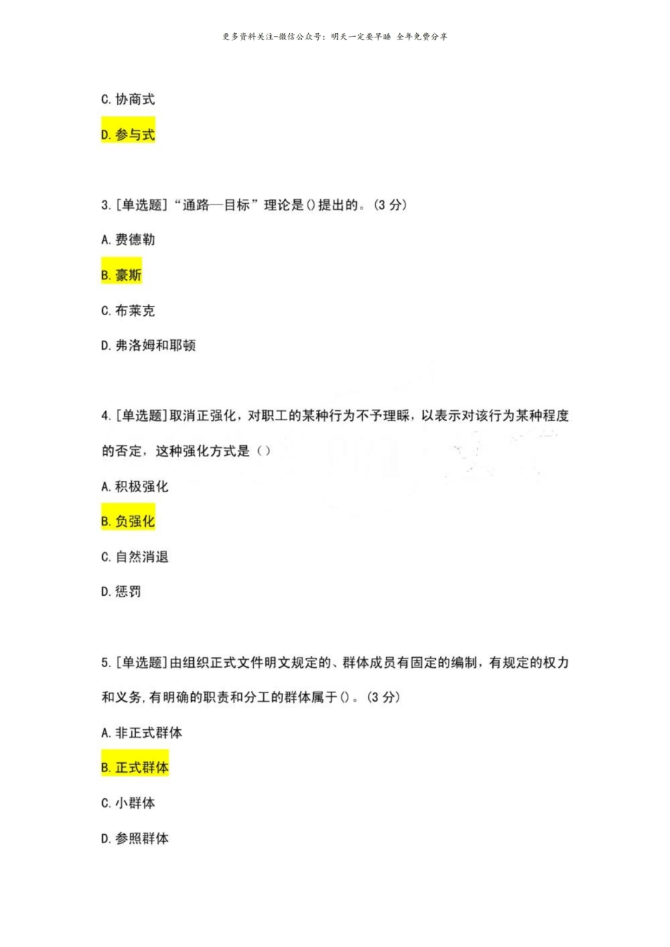 管理心理学形成性考核真题（全3套卷）.pdf_第2页