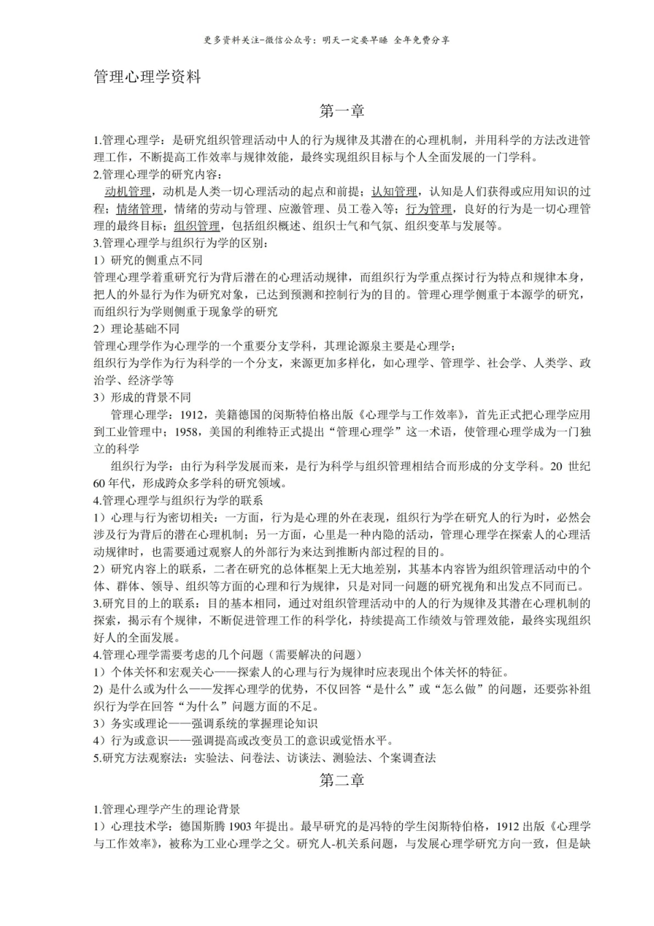 管理心理学知识点总结.pdf_第1页