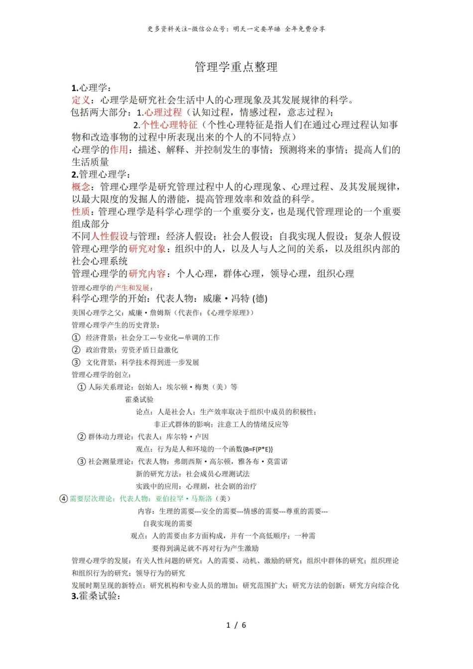管理心理学重点整理.pdf_第1页