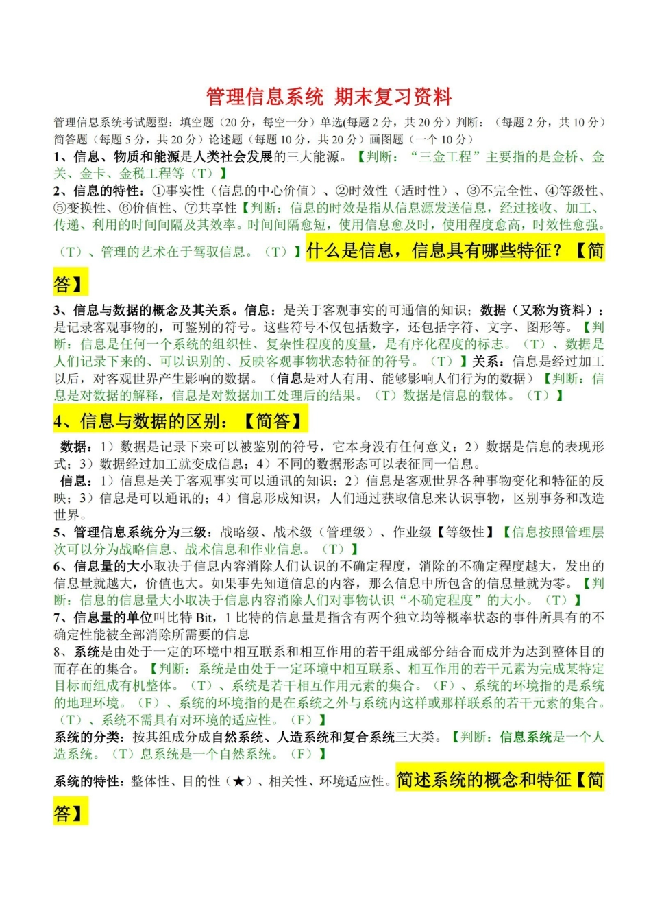 管理信息系统期末复习资料.pdf_第1页