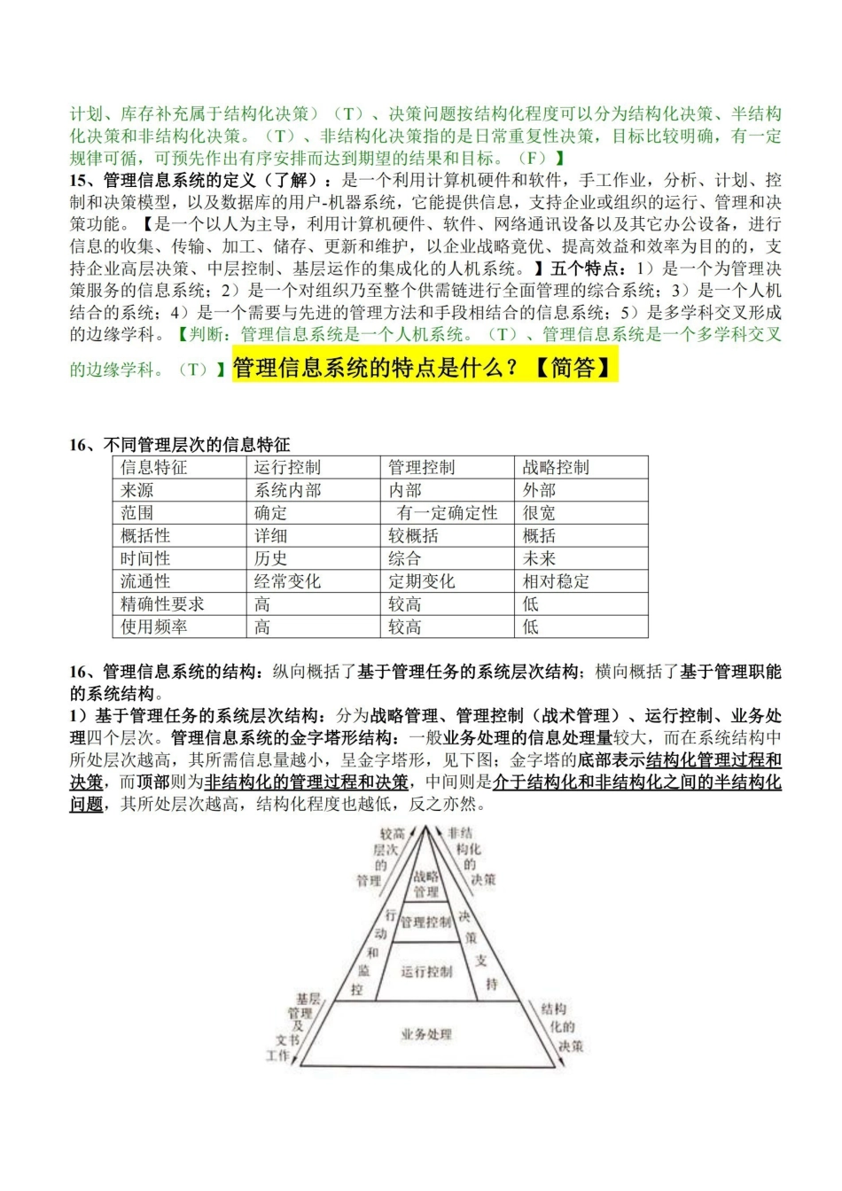 管理信息系统期末复习资料.pdf_第3页