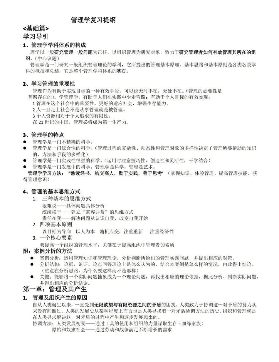 管理学(邢以群版)复习提纲1.pdf_第1页