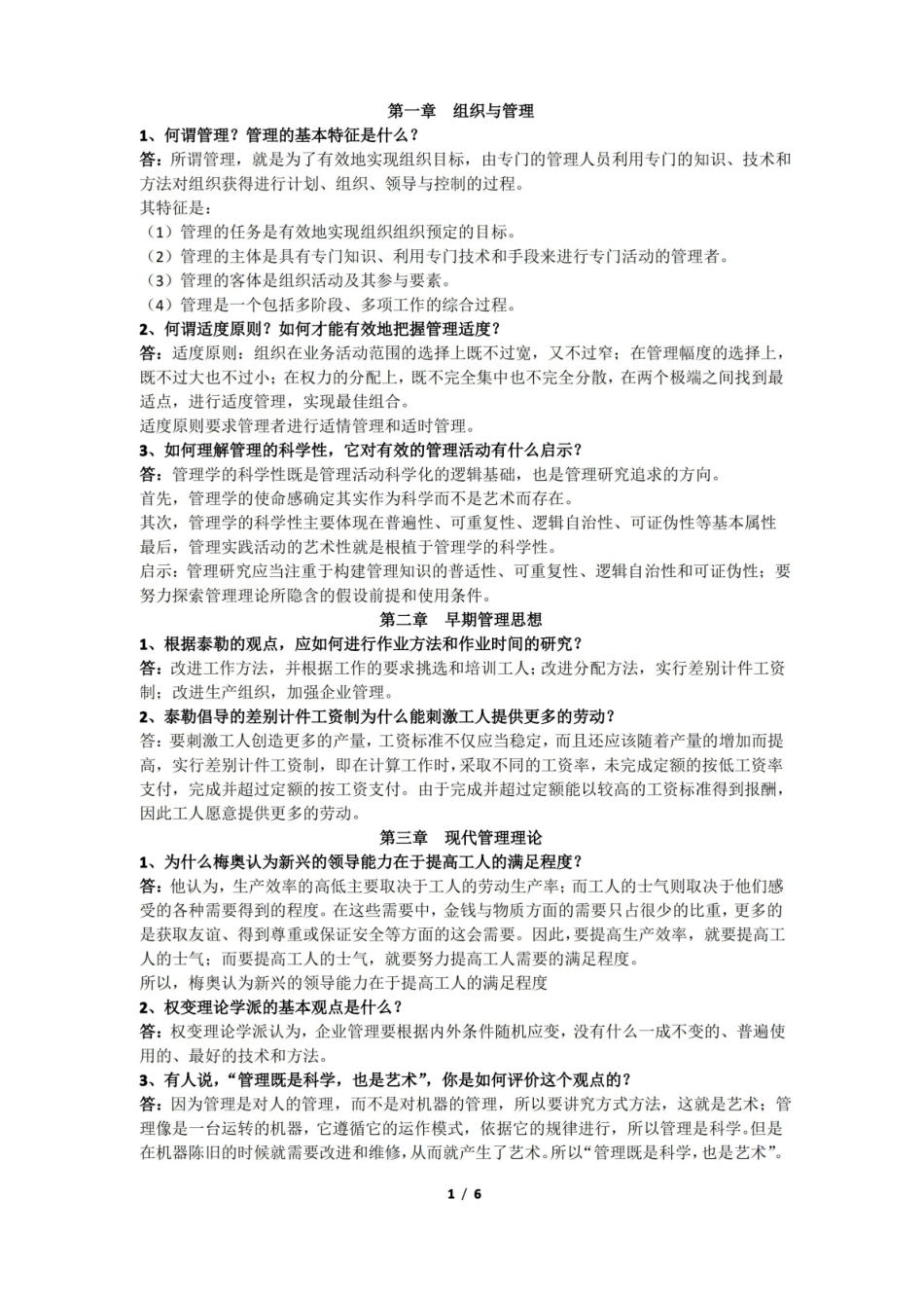 管理学概论  简答题  终极版.pdf_第1页