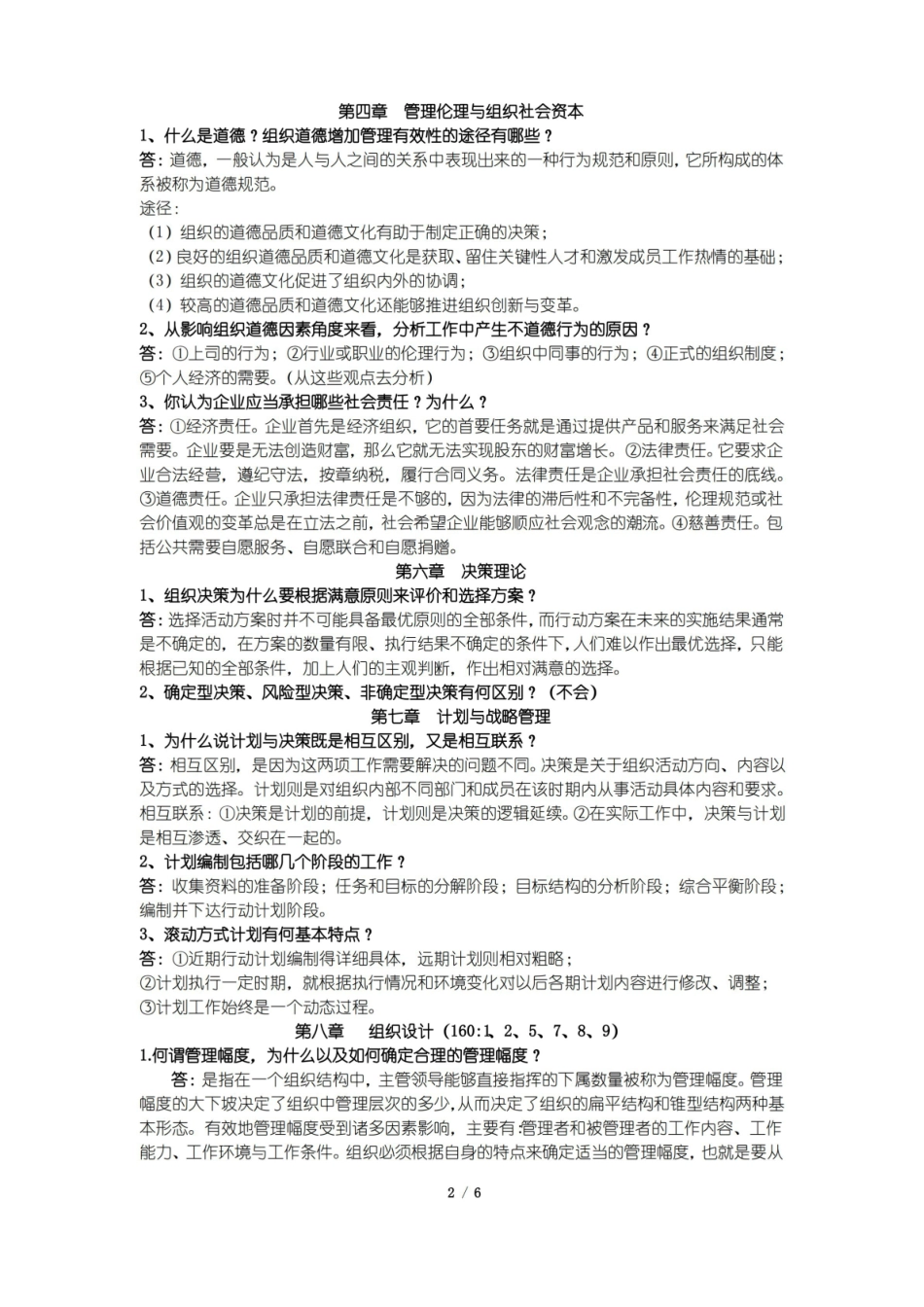 管理学概论  简答题  终极版.pdf_第2页