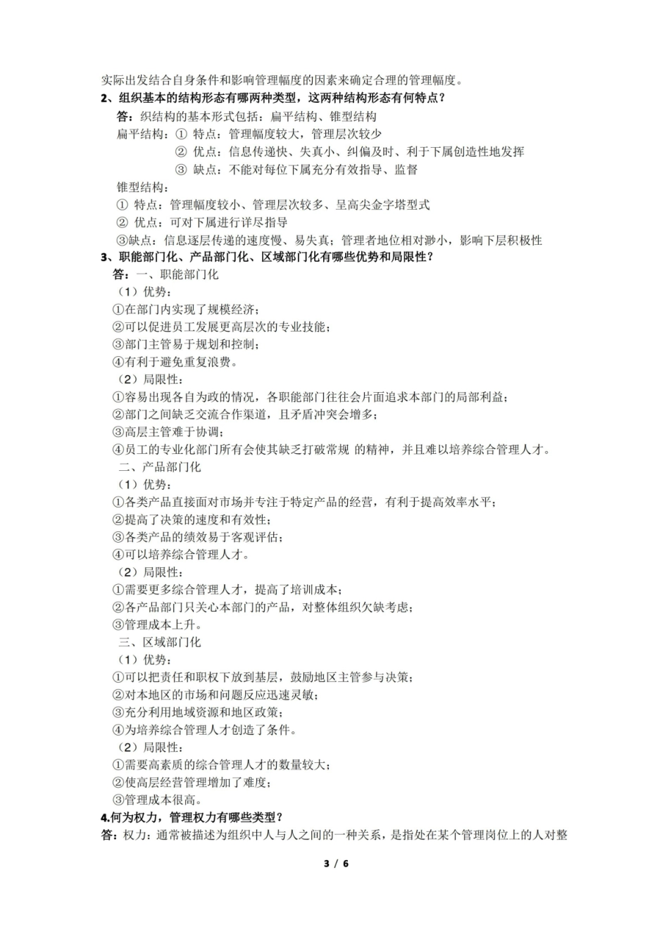 管理学概论  简答题  终极版.pdf_第3页
