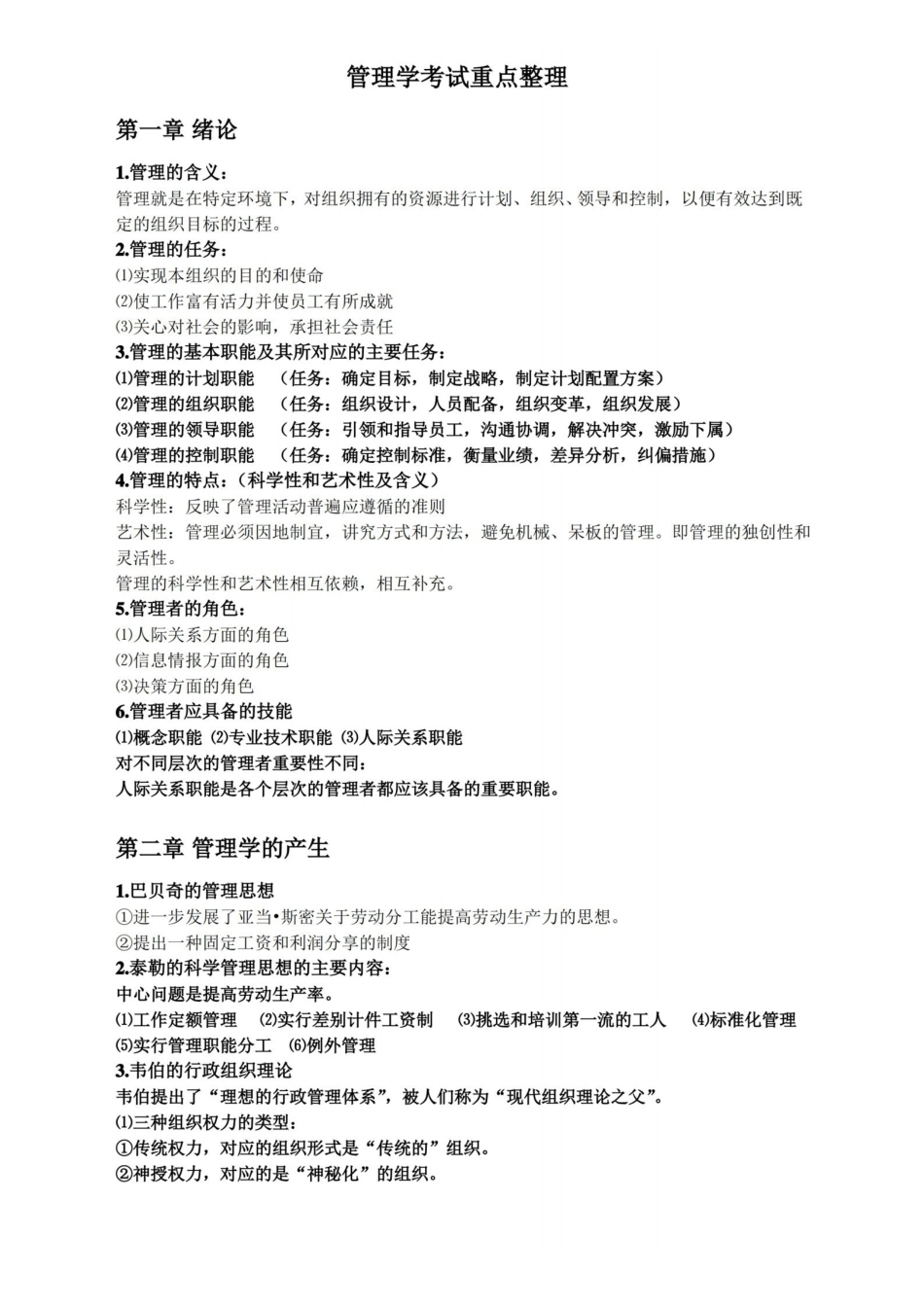 管理学考试重点整理.pdf_第1页