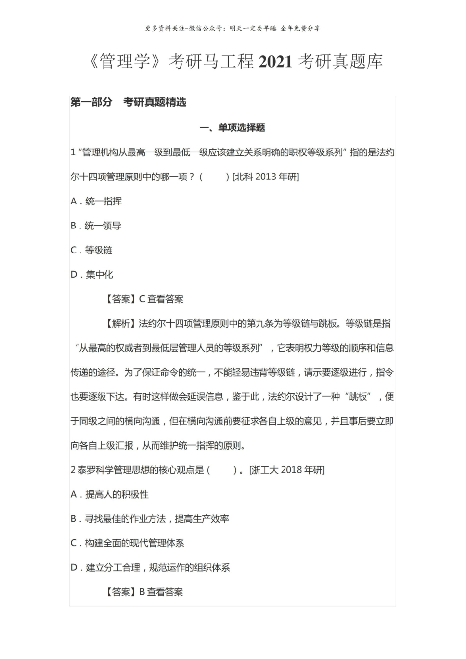 管理学考研马工程2021考研真题库.pdf_第1页