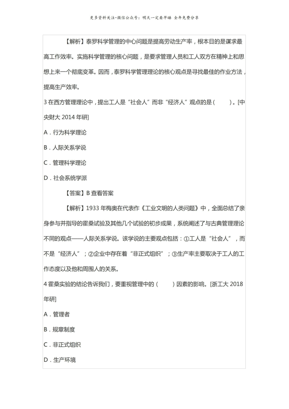 管理学考研马工程2021考研真题库.pdf_第2页