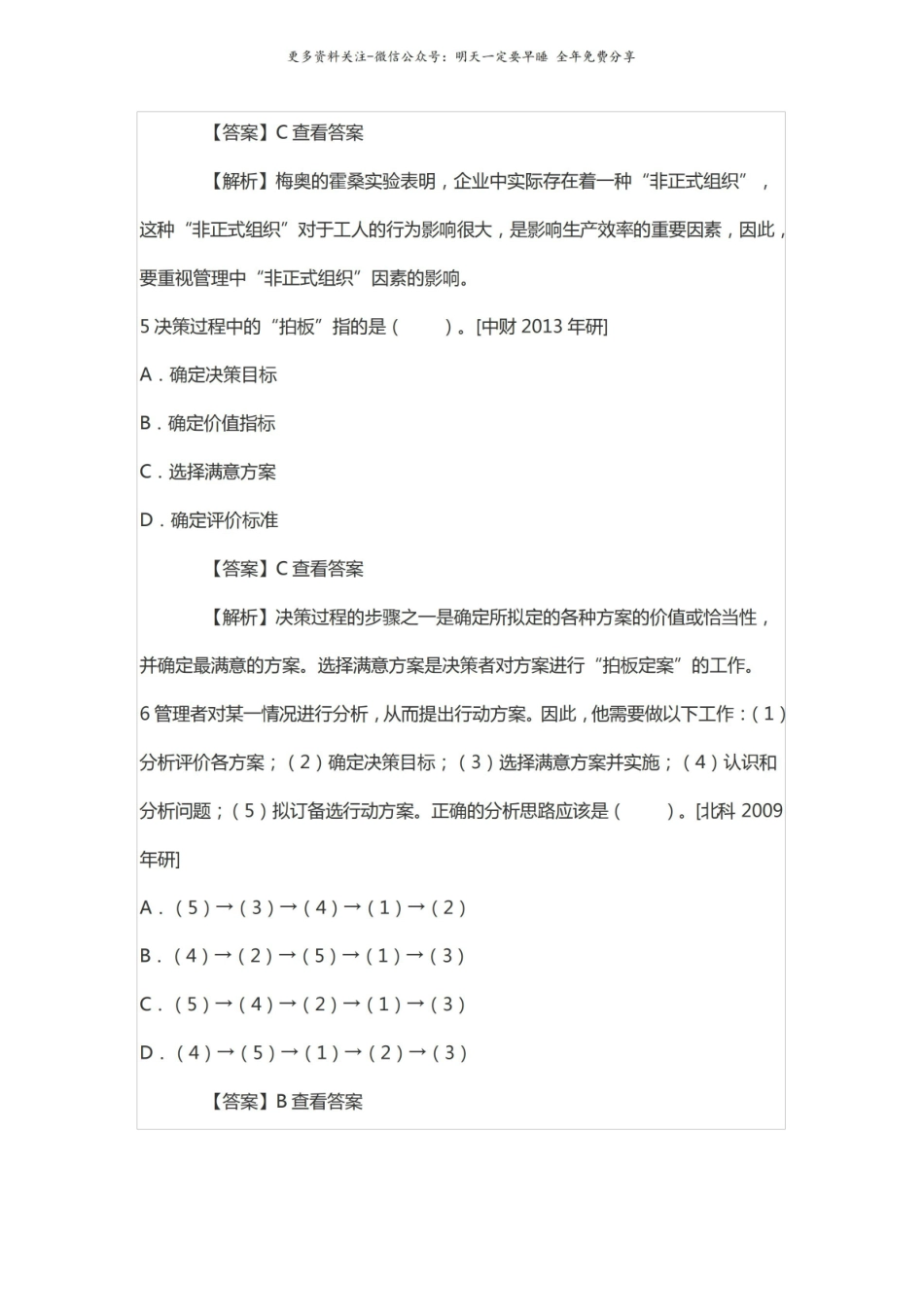 管理学考研马工程2021考研真题库.pdf_第3页