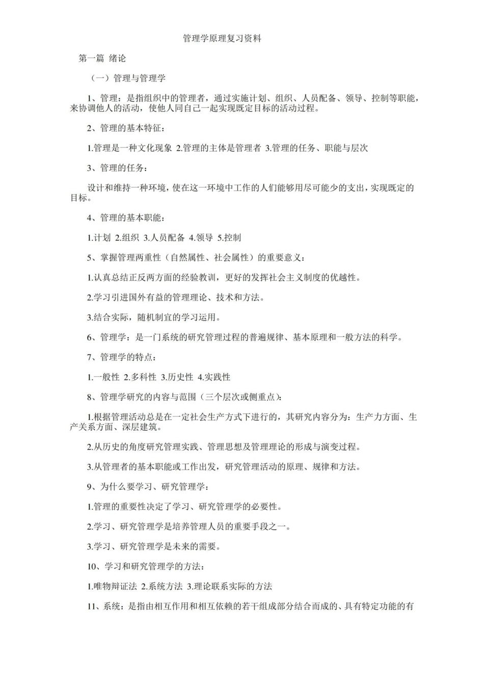 管理学原理重点知识整理.pdf_第1页