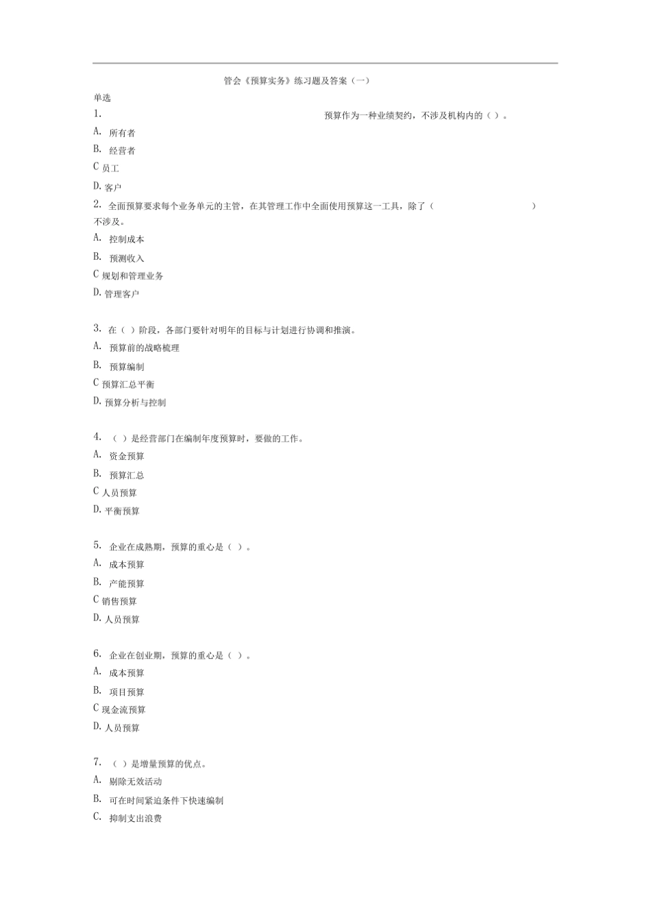 管理预算实务练习题及答案.pdf_第1页