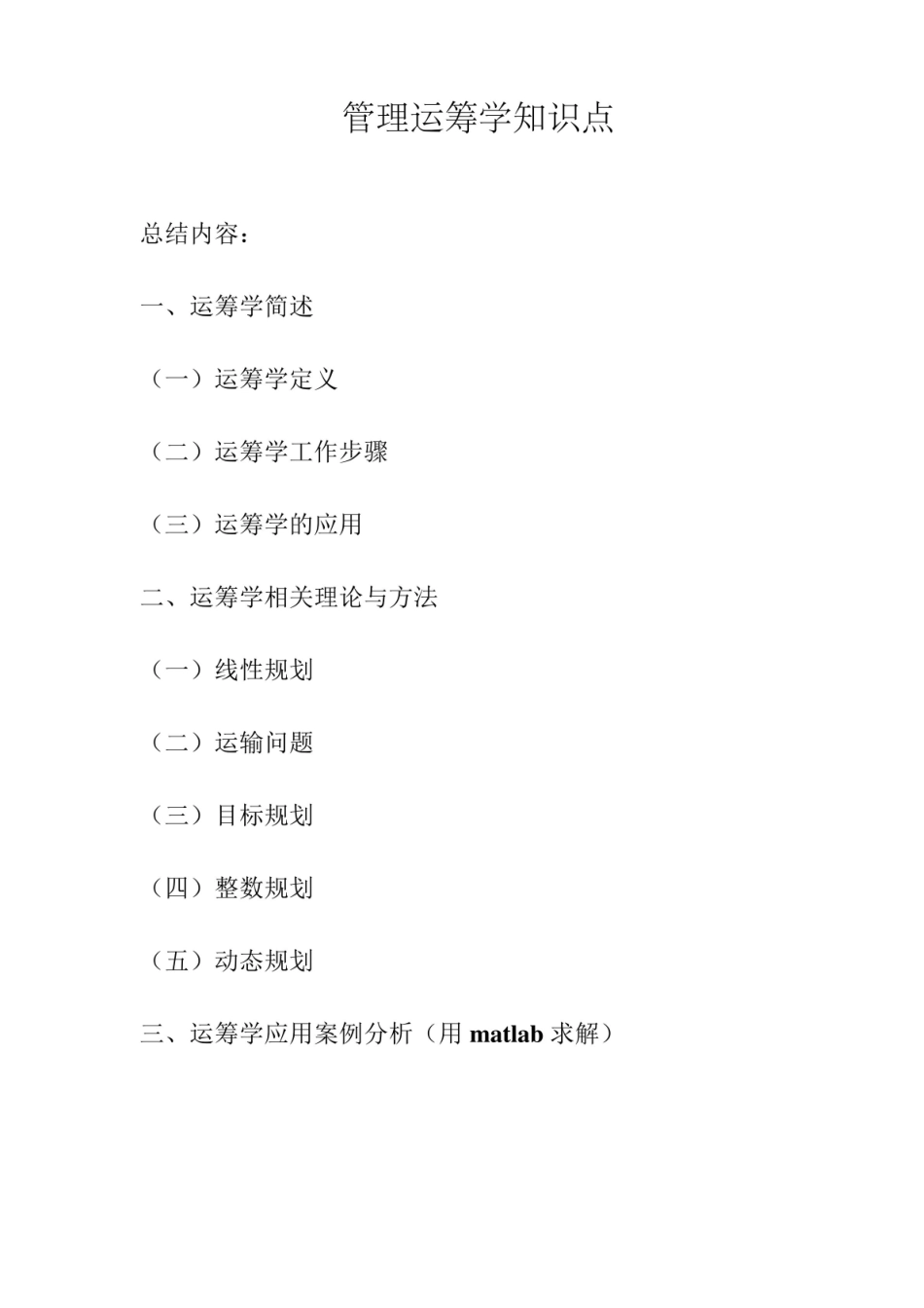 管理运筹学课程总结.pdf_第1页