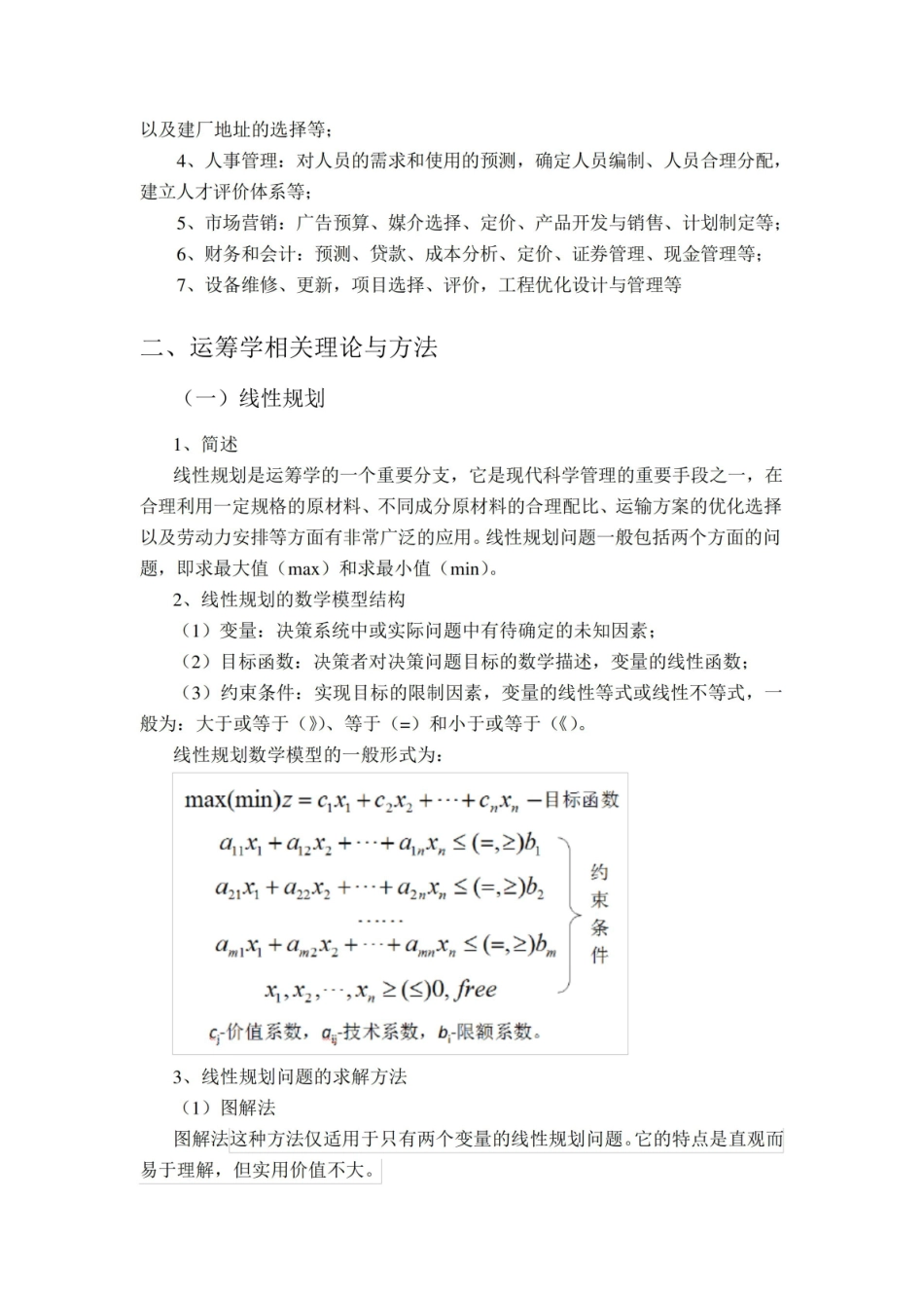 管理运筹学课程总结.pdf_第3页