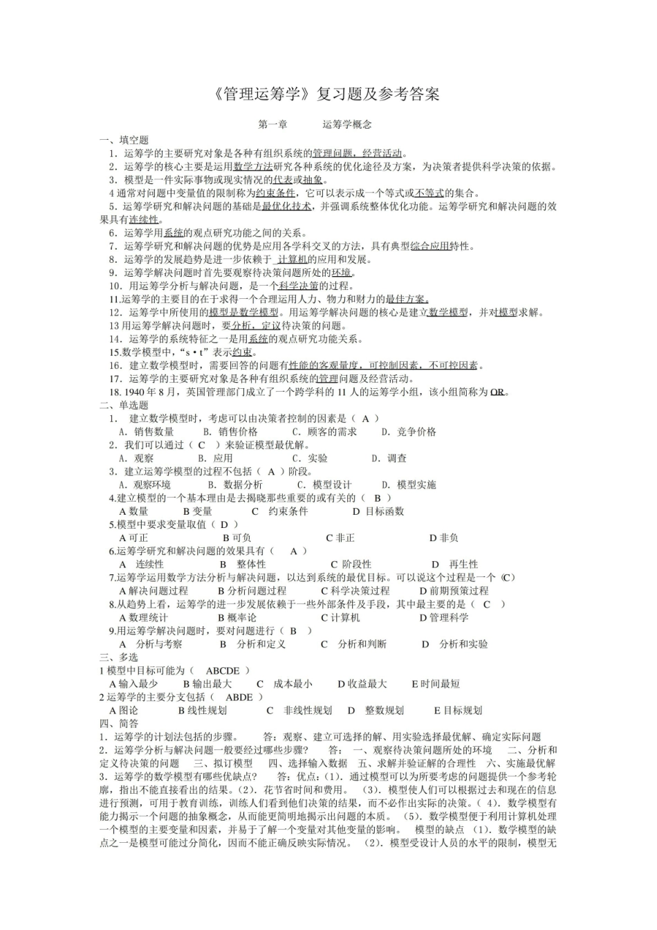 管理运筹学期末复习题.pdf_第1页