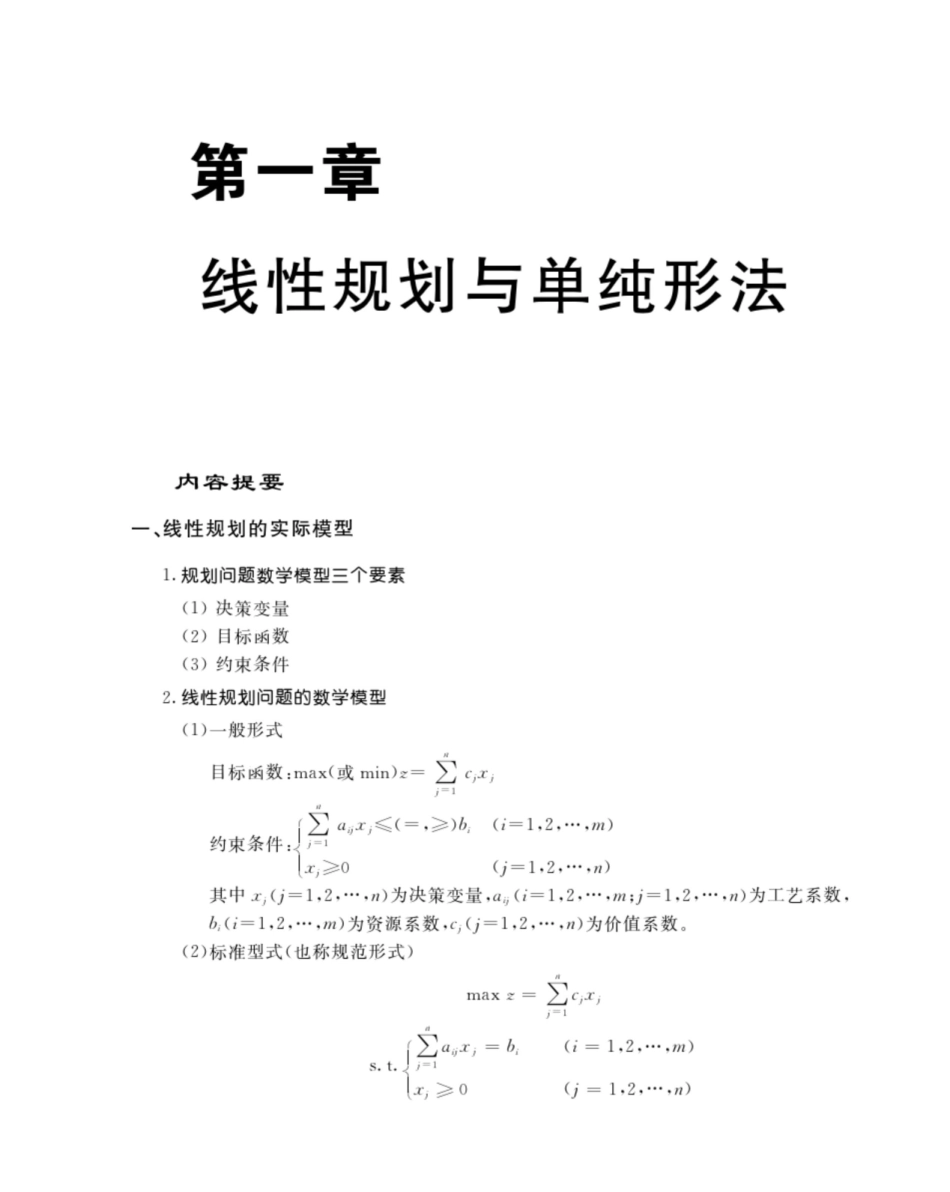 管理运筹学知识要点总结.pdf_第1页