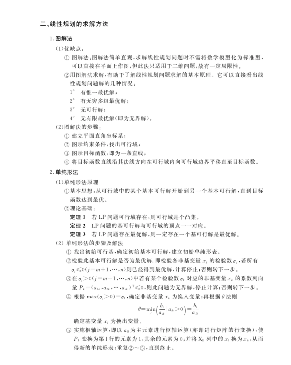 管理运筹学知识要点总结.pdf_第2页