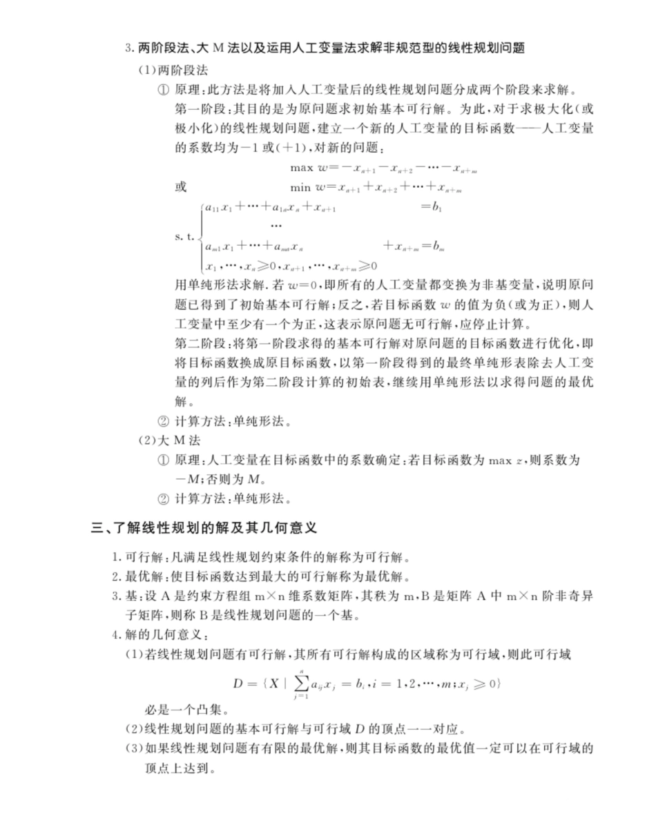 管理运筹学知识要点总结.pdf_第3页