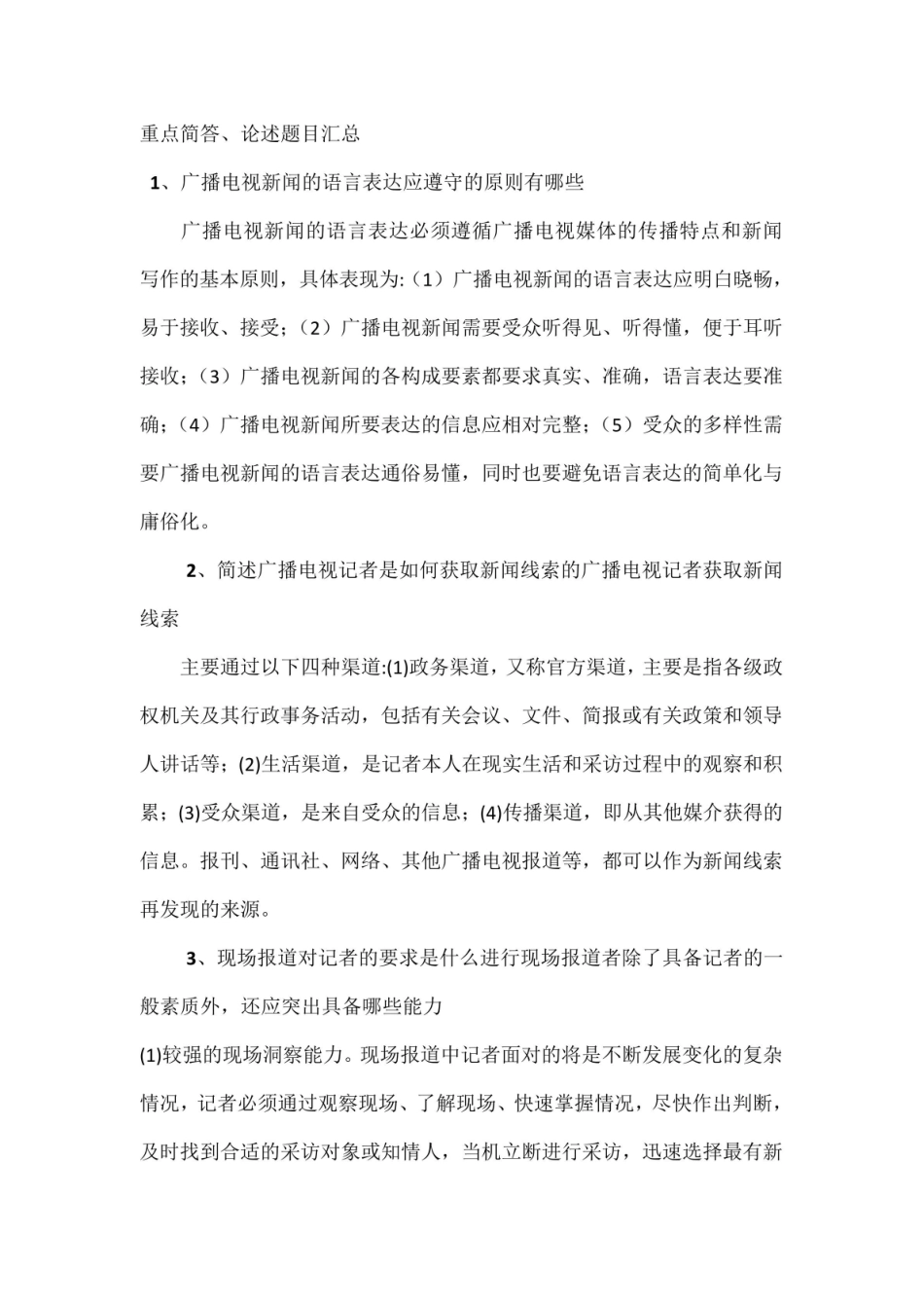 广播电视写作教程（彭菊华第三版）——重点简答、论述题目汇总.pdf_第1页