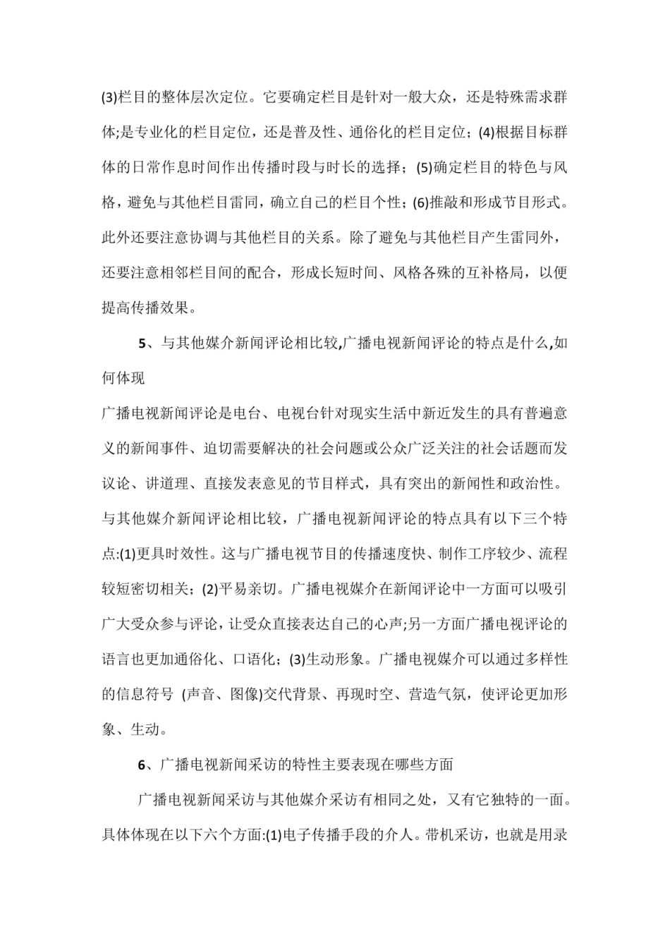 广播电视写作教程（彭菊华第三版）——重点简答、论述题目汇总.pdf_第3页