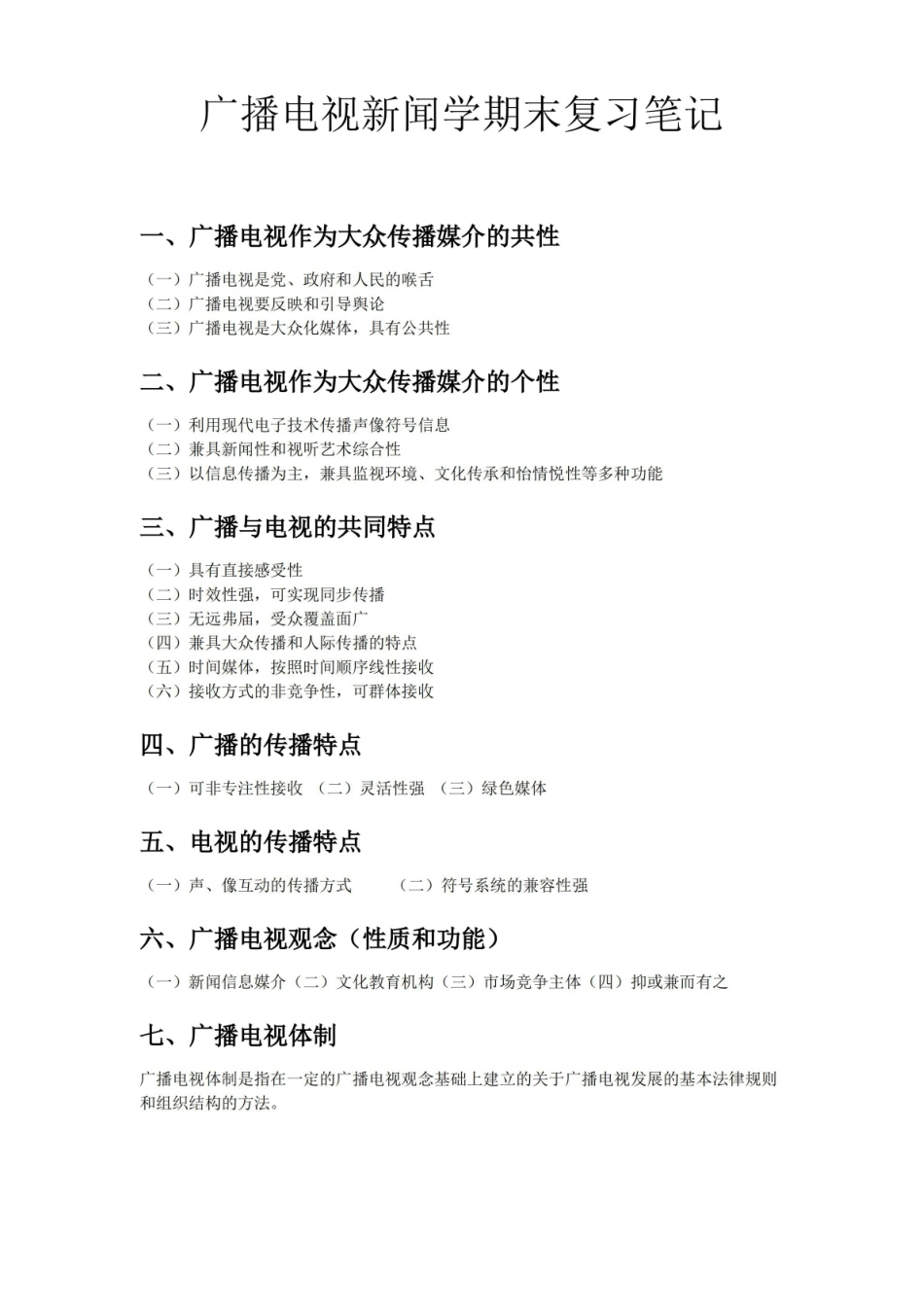 广播电视新闻学期末复习笔记(精简版).pdf_第1页