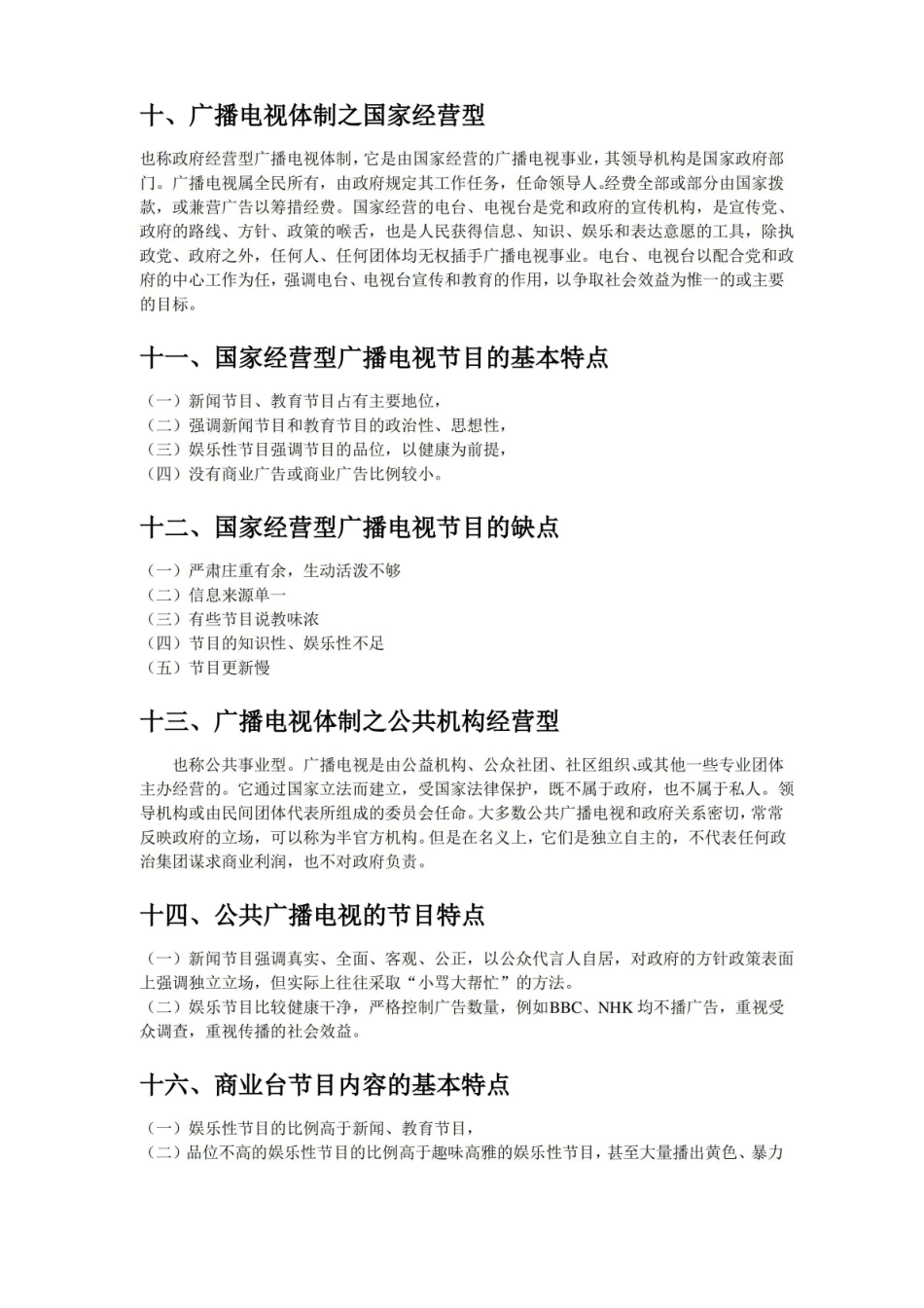 广播电视新闻学期末复习笔记(精简版).pdf_第2页