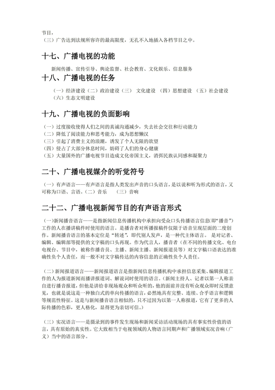 广播电视新闻学期末复习笔记(精简版).pdf_第3页