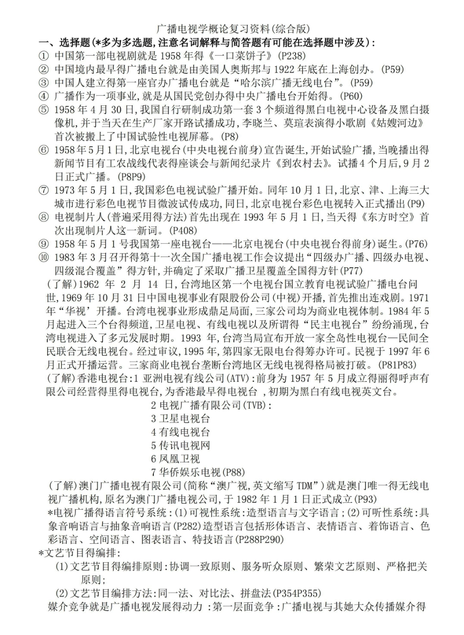 广播电视学概论复习资料.pdf_第1页