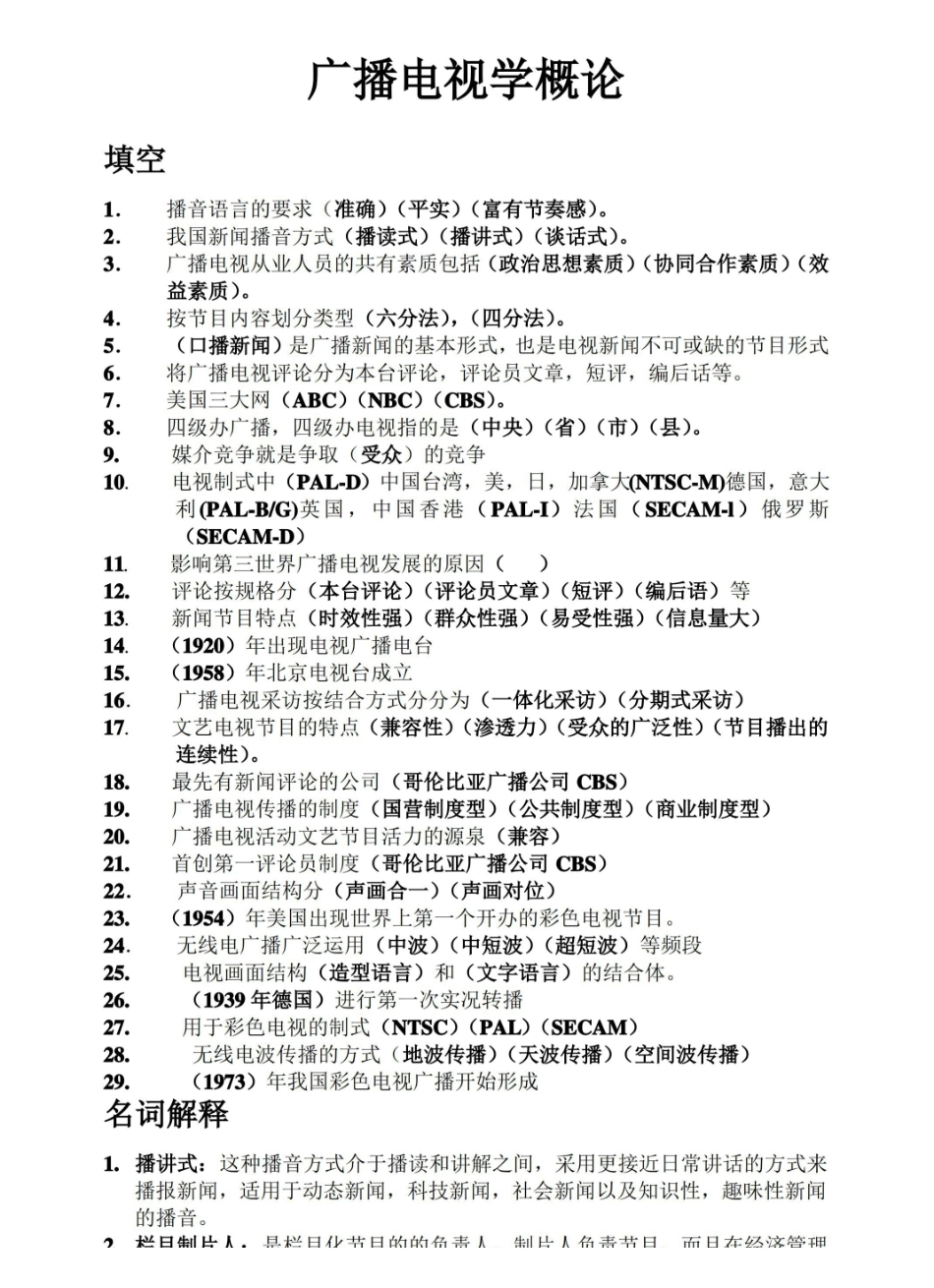 广播电视学概论期末复习.pdf_第1页