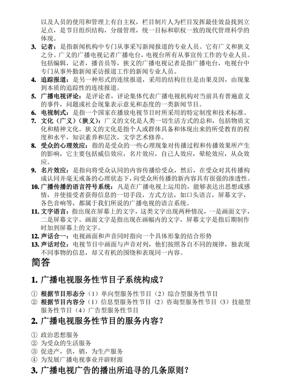 广播电视学概论期末复习.pdf_第2页