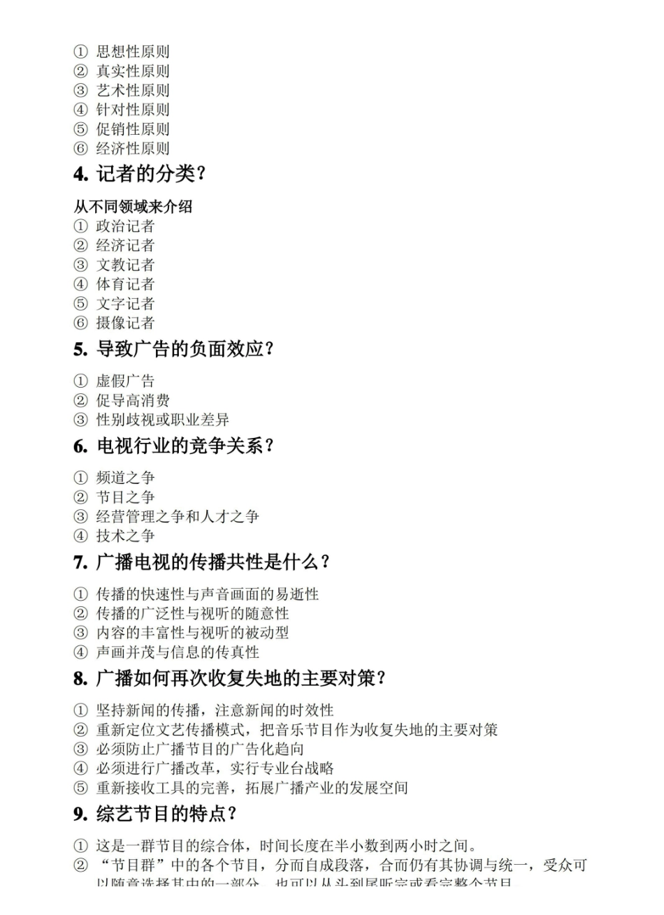 广播电视学概论期末复习.pdf_第3页