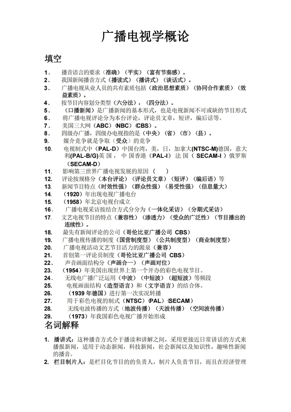 广播电视学概论期末复习[].pdf_第1页
