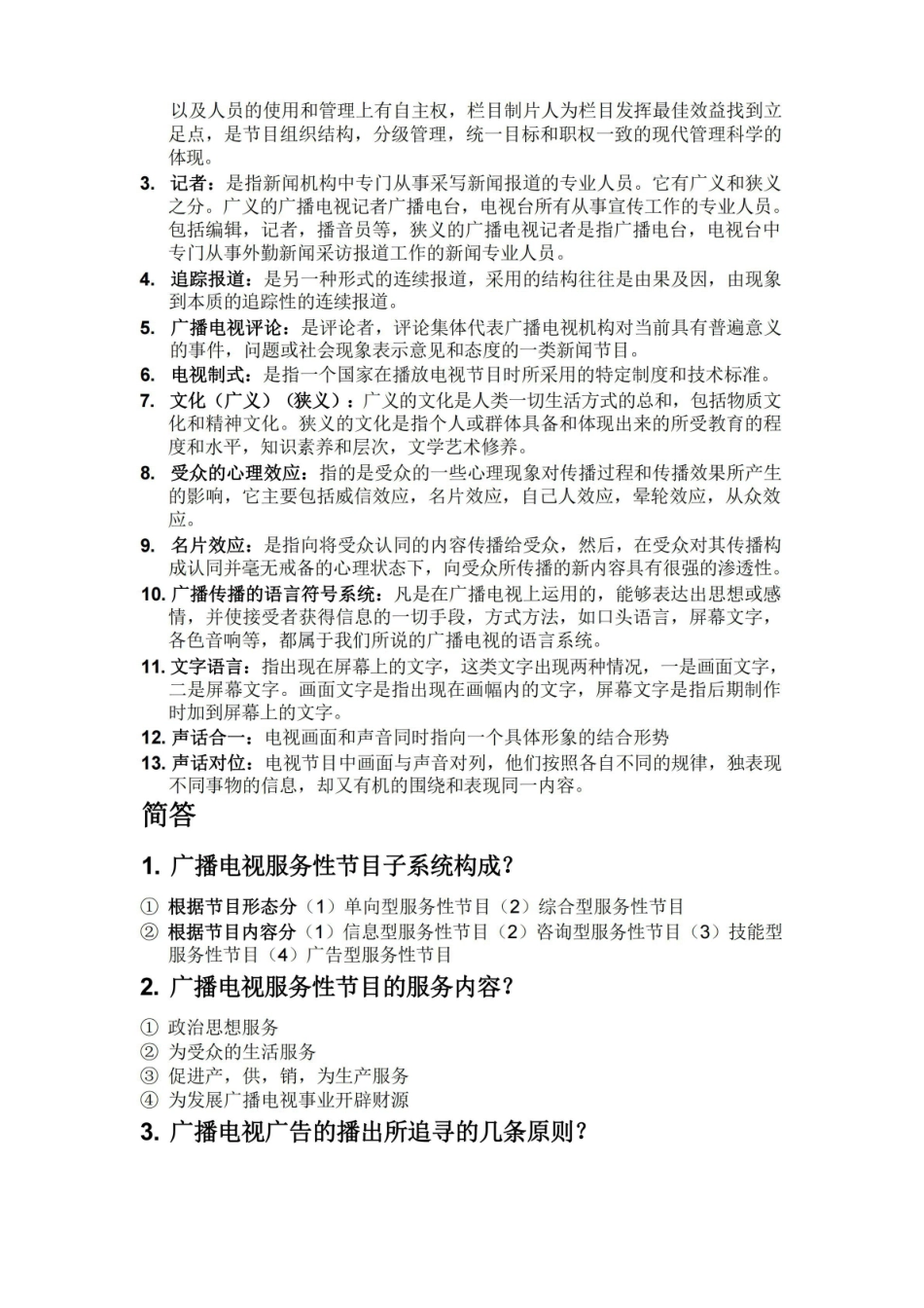广播电视学概论期末复习[].pdf_第2页