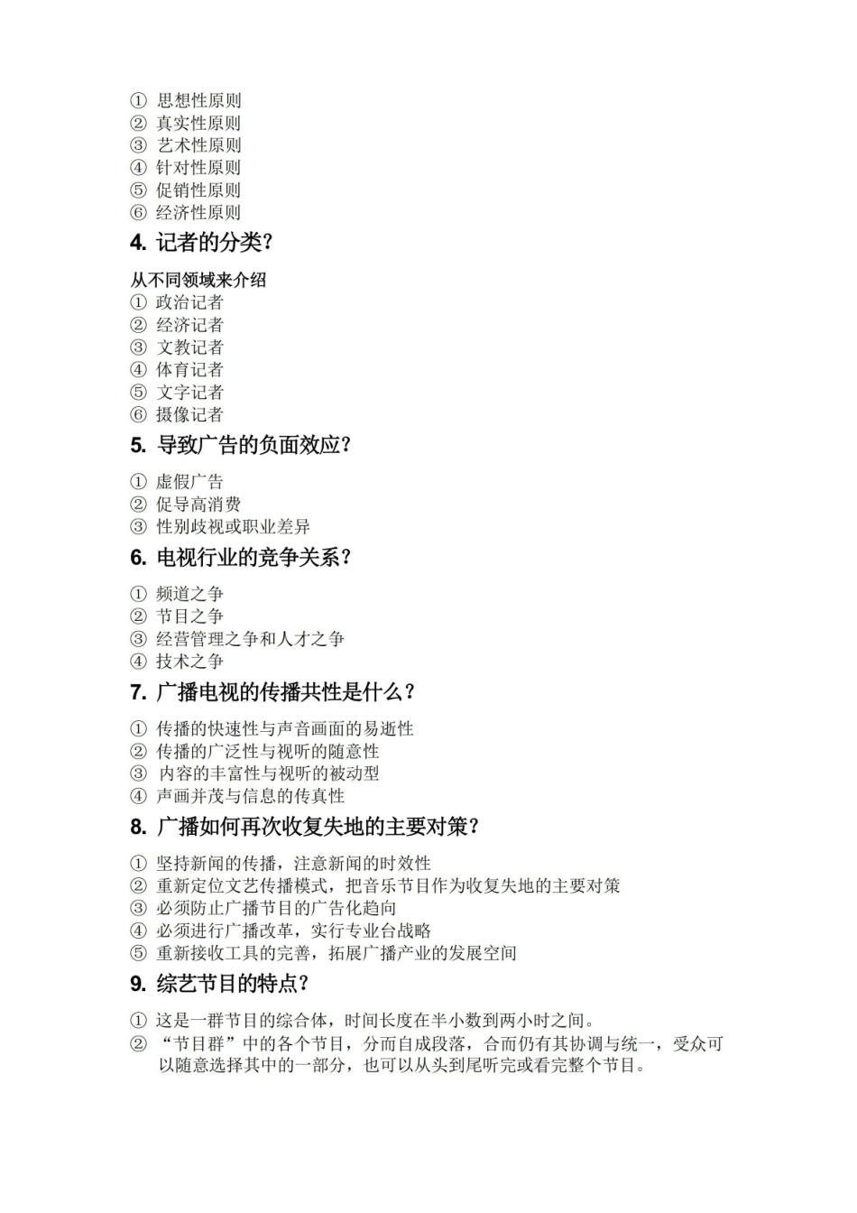 广播电视学概论期末复习[].pdf_第3页