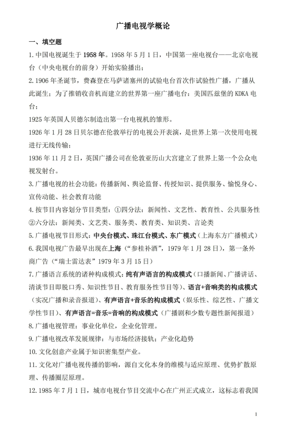 广播电视学概论期末复习试题及答案.pdf_第1页