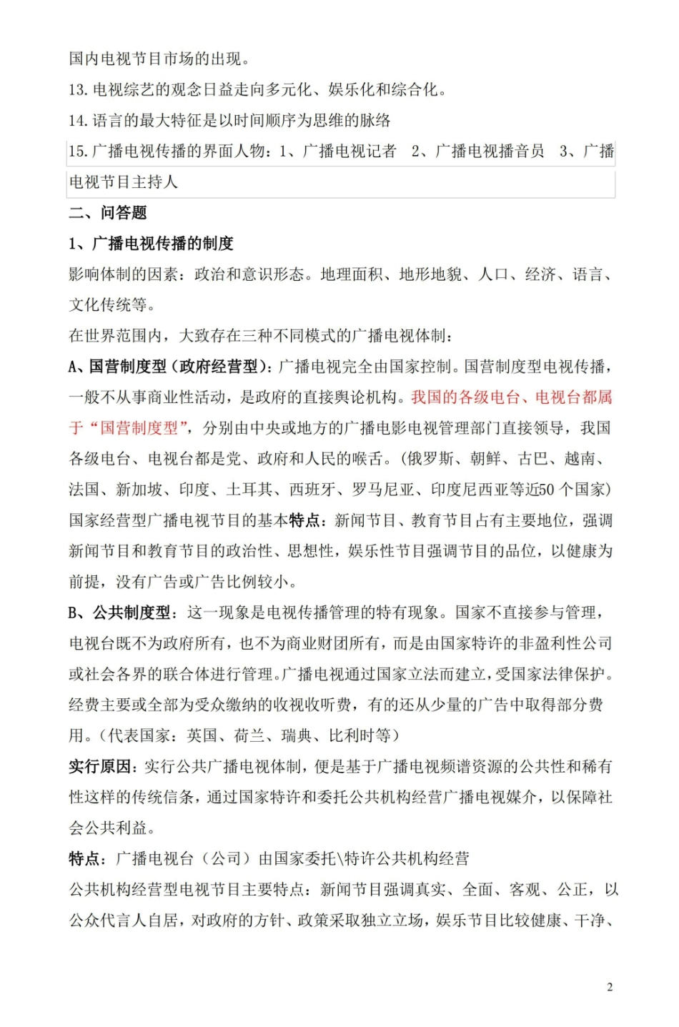 广播电视学概论期末复习试题及答案.pdf_第2页