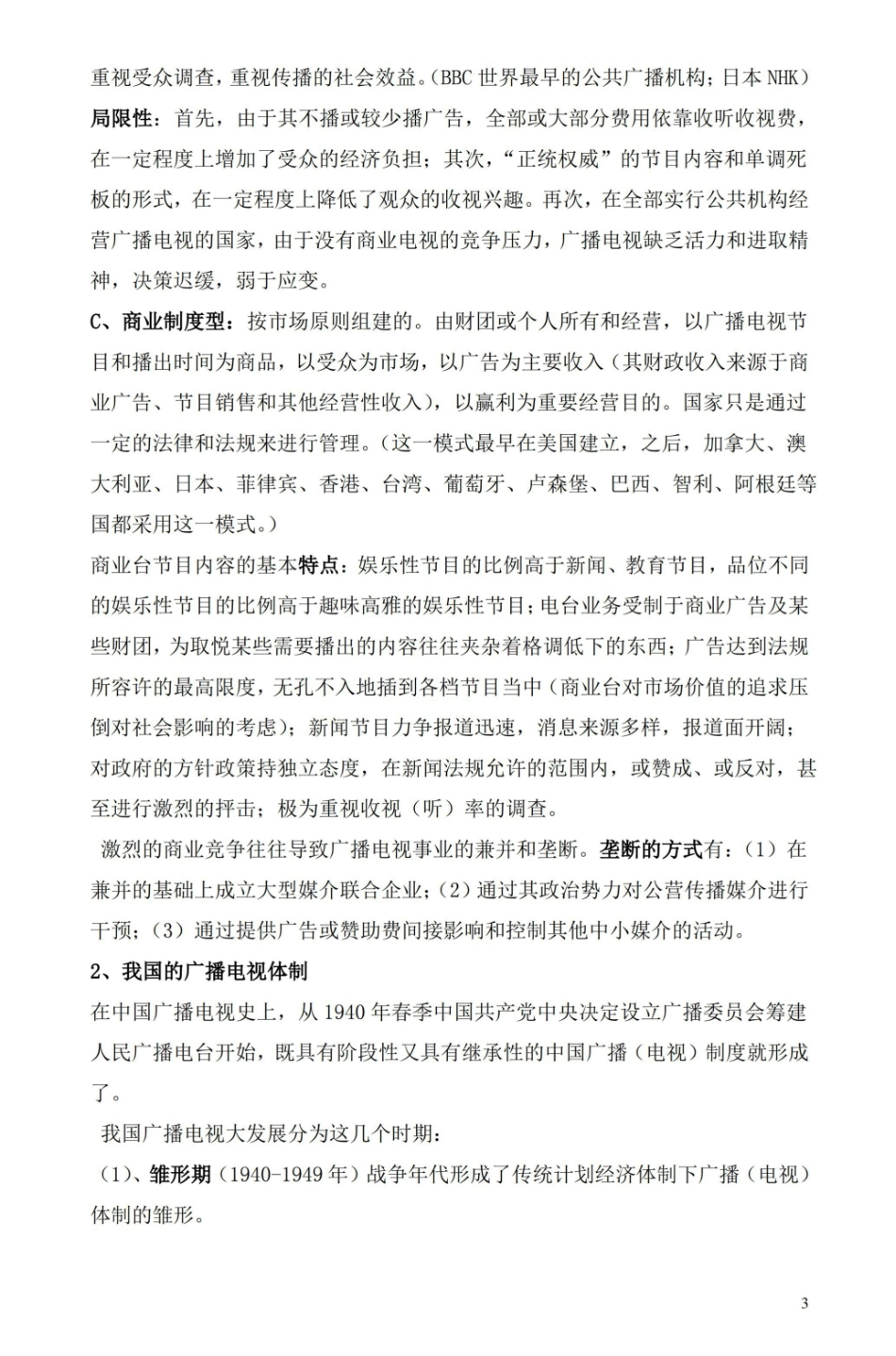 广播电视学概论期末复习试题及答案.pdf_第3页