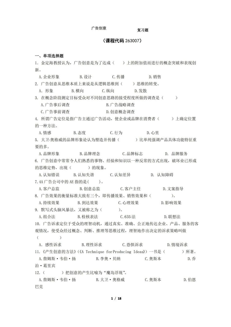 广告创意期末考试复习题及参考答案.pdf_第1页