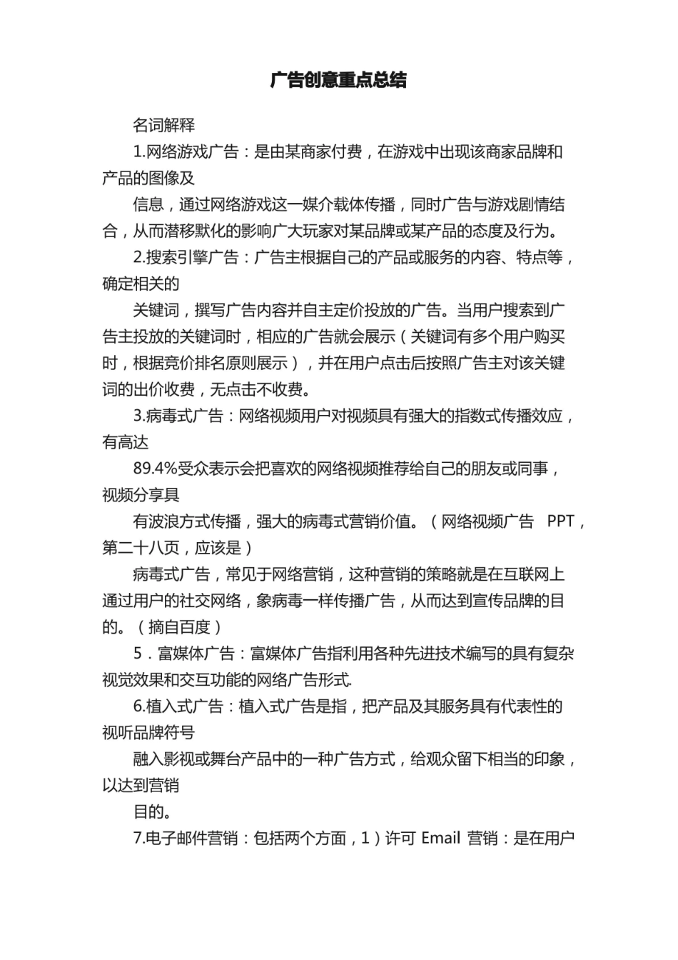 广告创意重点总结.pdf_第1页