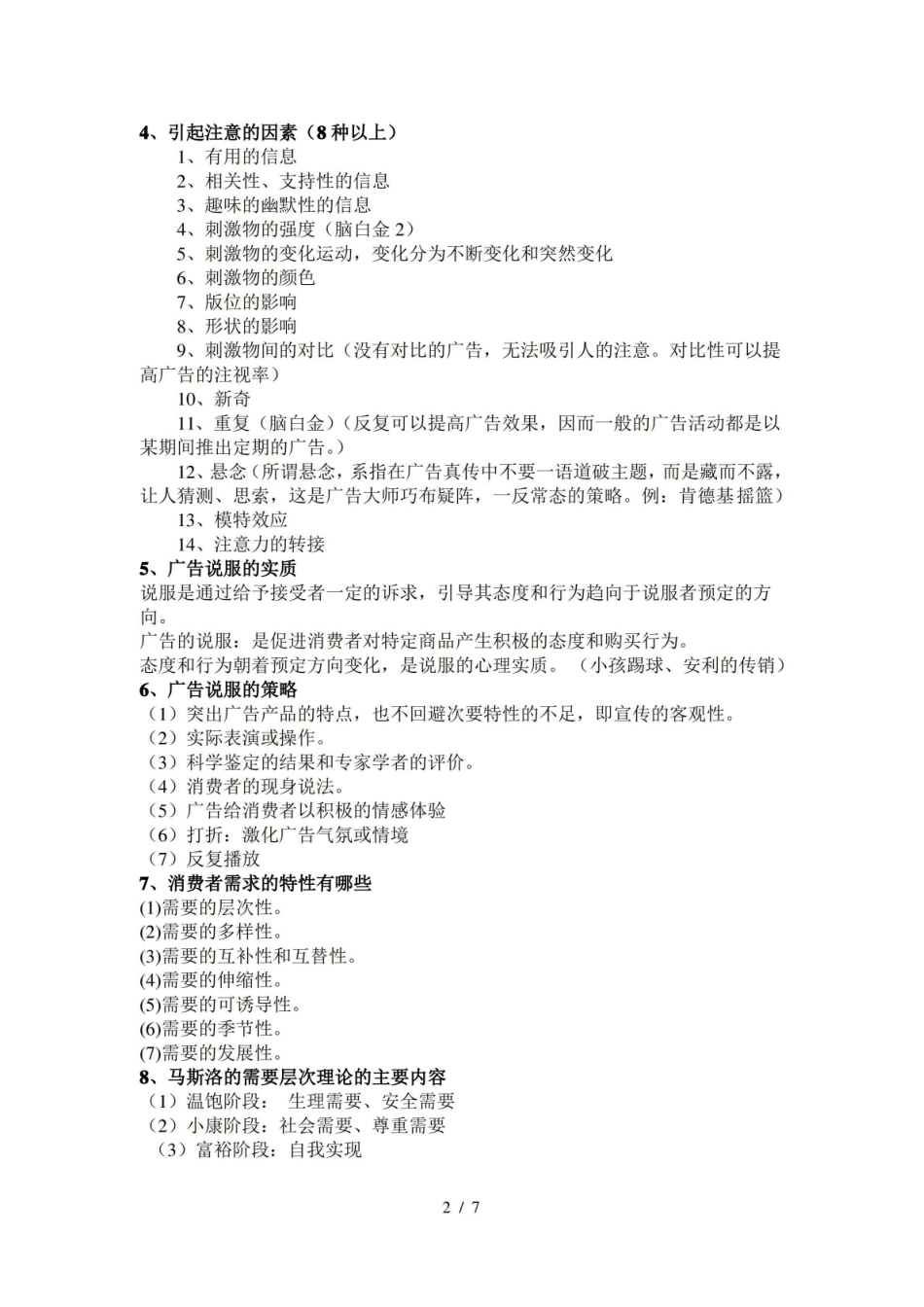 广告心理学考试题参考答案.pdf_第2页