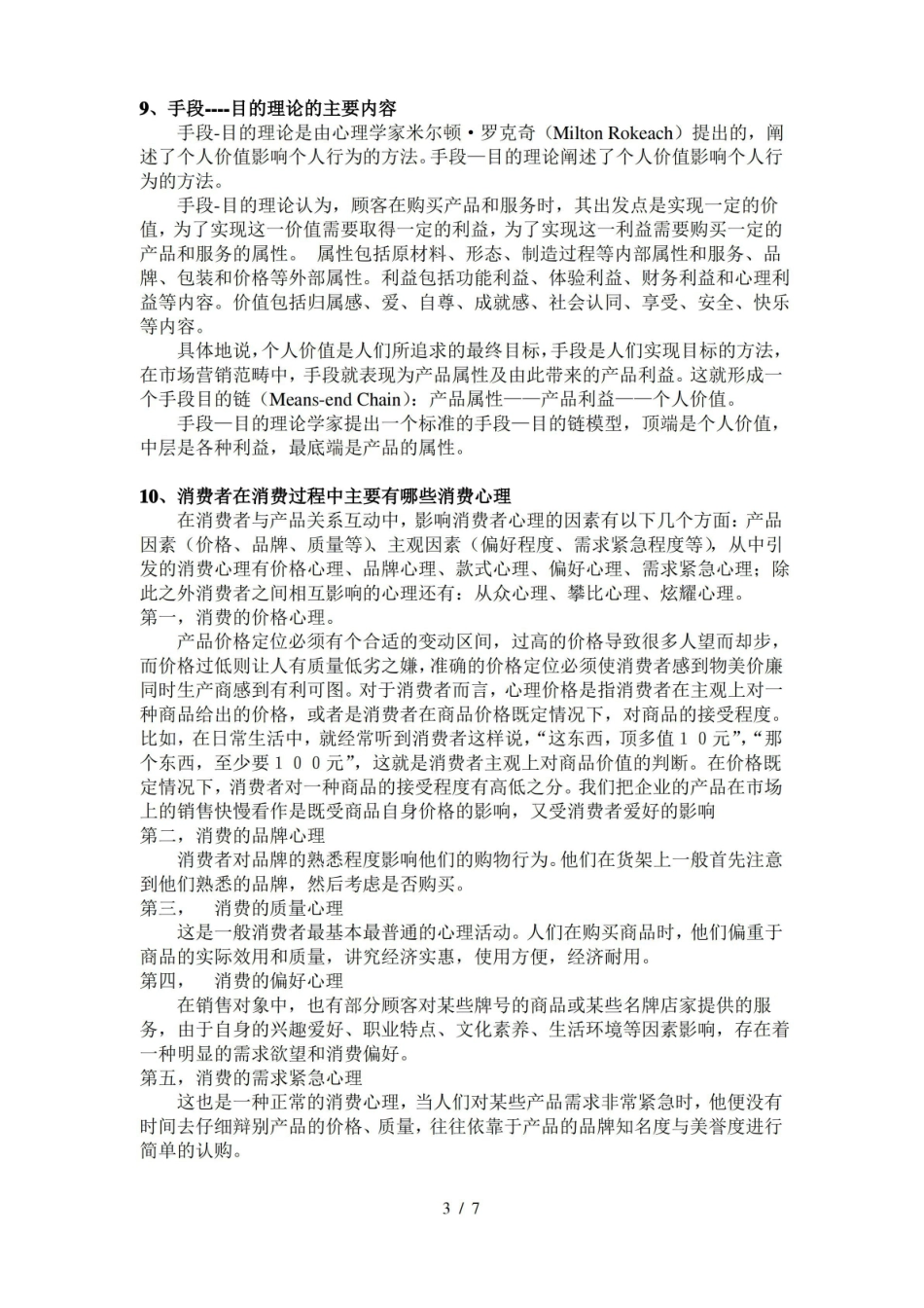 广告心理学考试题参考答案.pdf_第3页