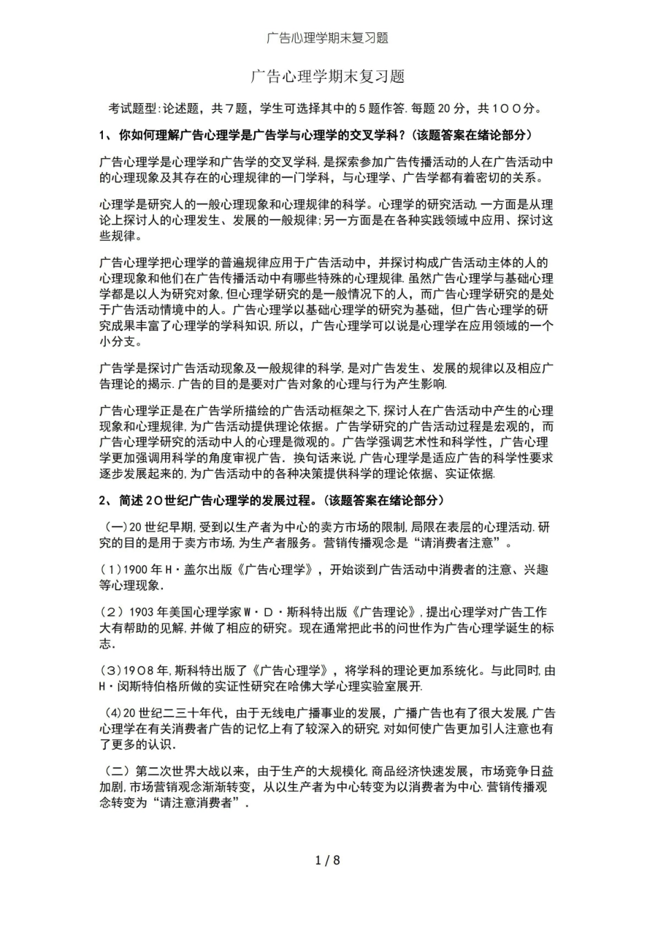 广告心理学期末复习题.pdf_第1页