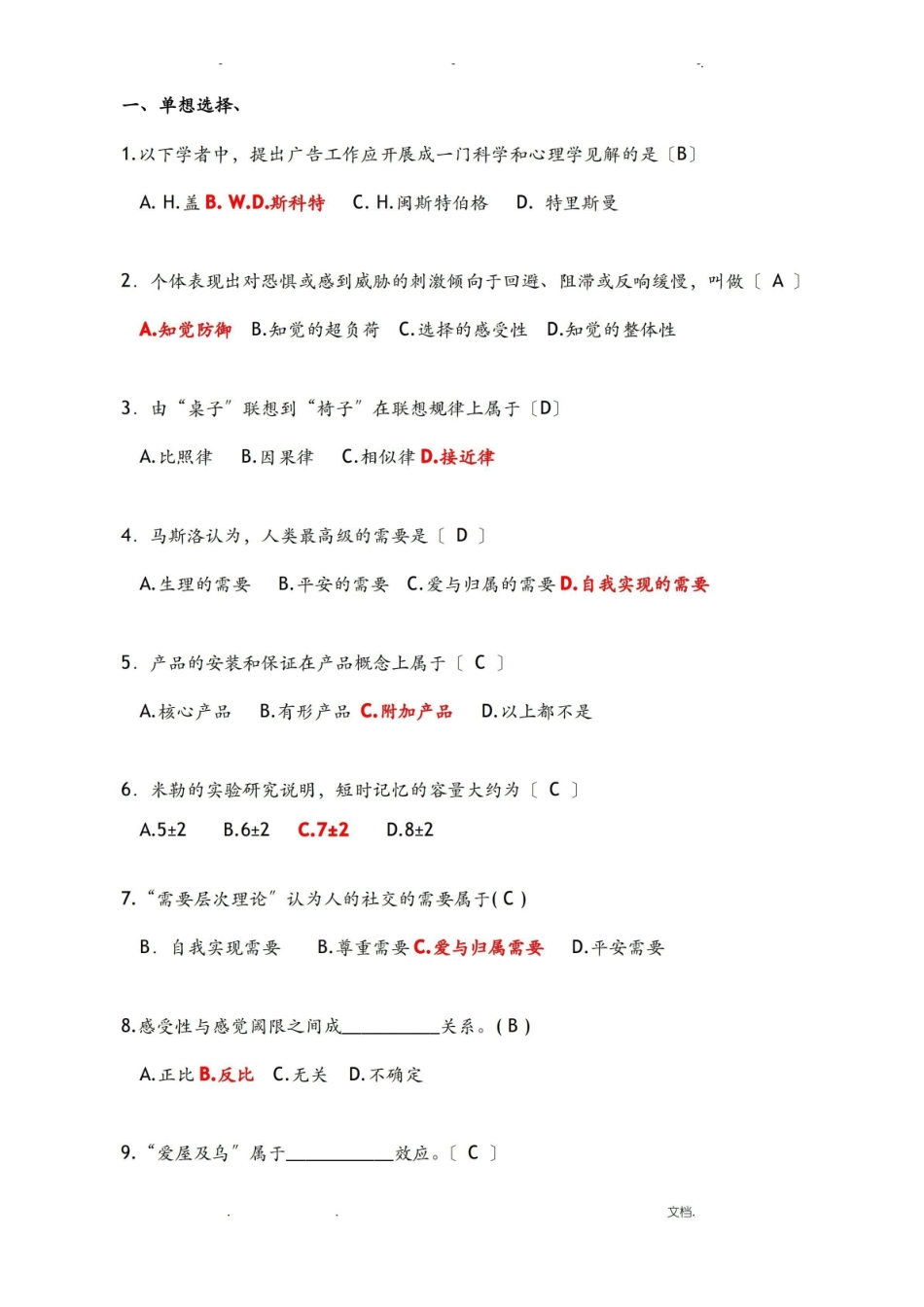 广告心理学试题答案.pdf_第1页