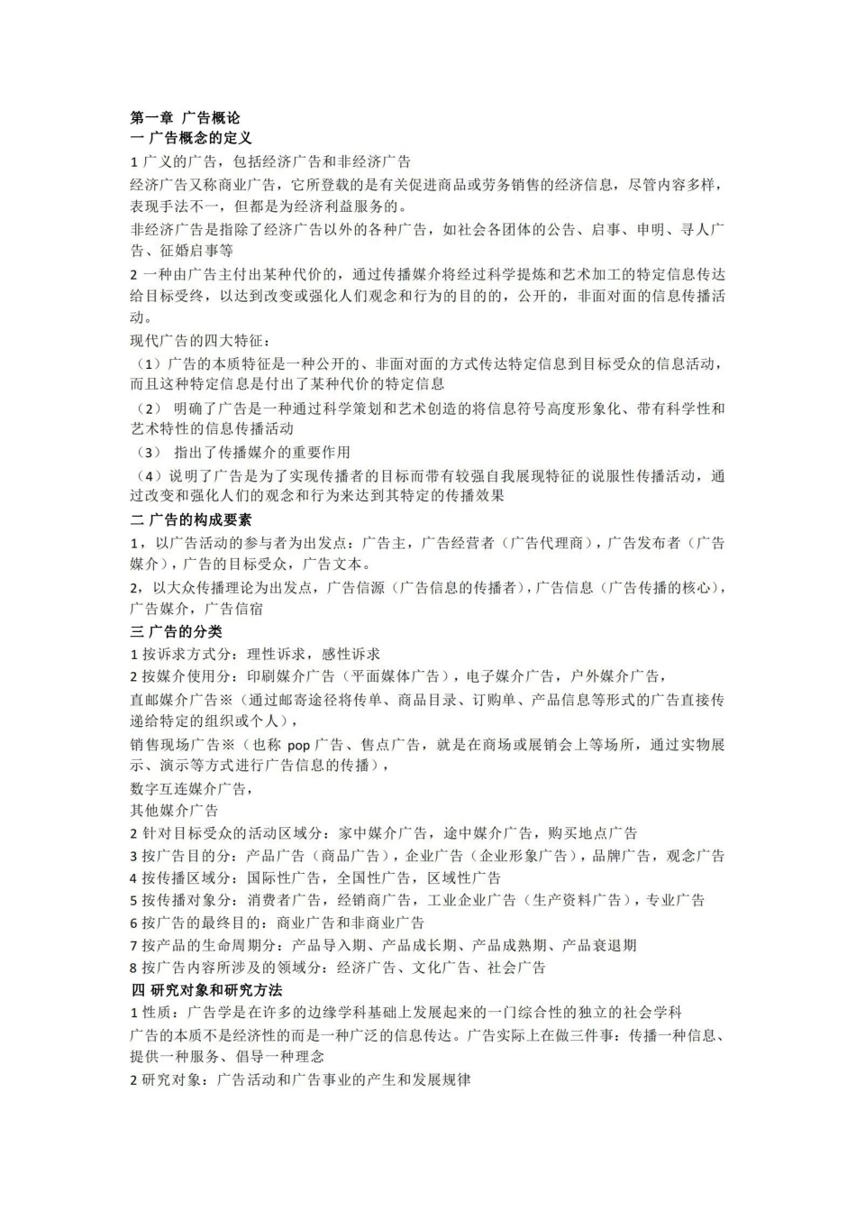 广告学概论笔记.pdf_第1页
