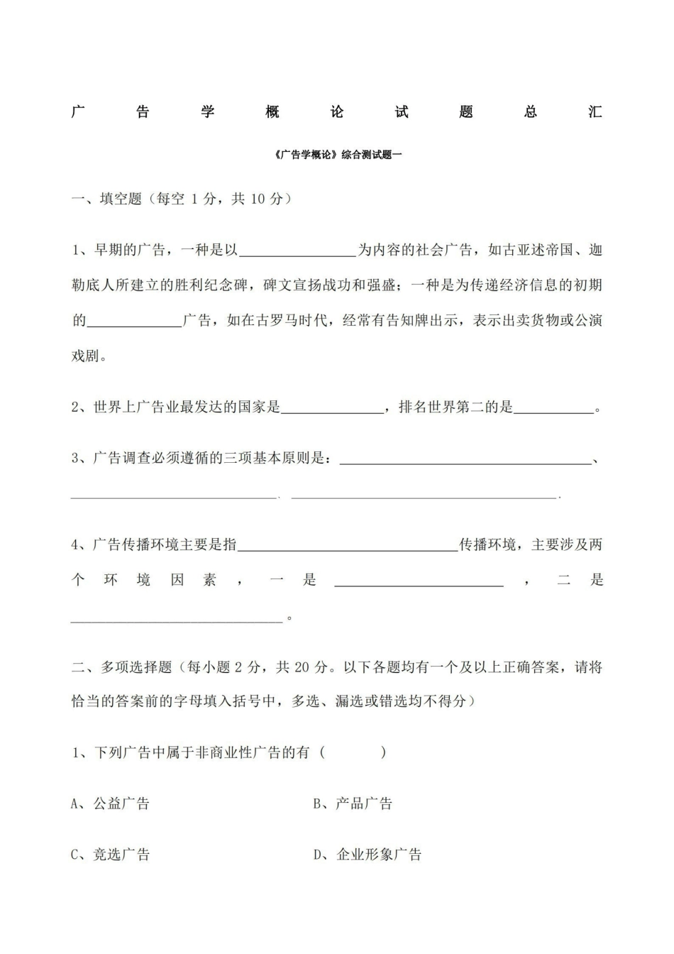广告学概论试题总汇.pdf_第1页