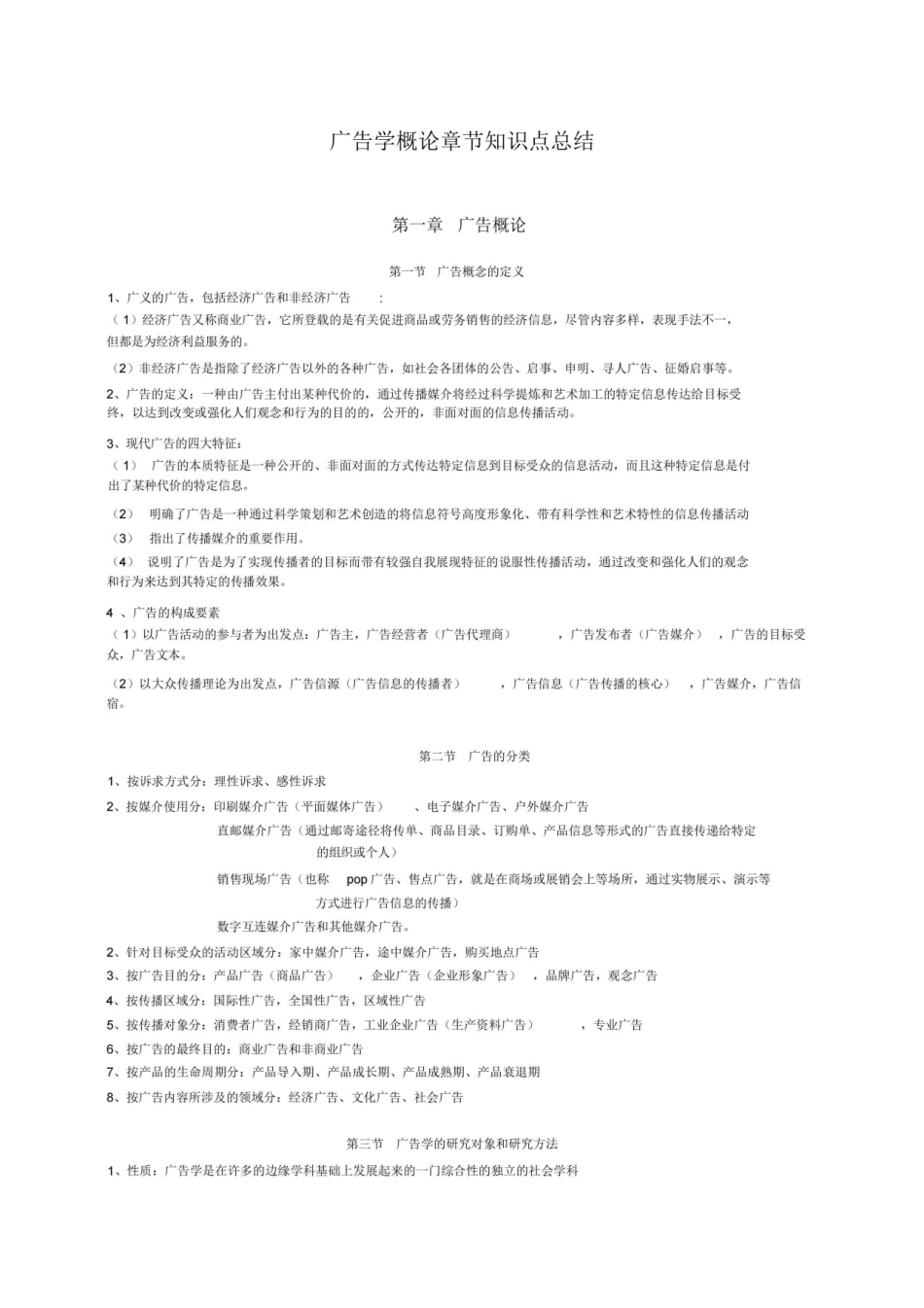 广告学概论章节知识点总结(陈培爱).pdf_第1页