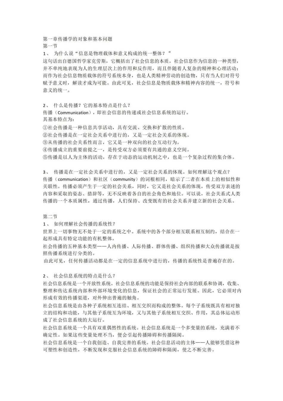 郭庆光传播学教程第二版-课后习题答案完整版.pdf_第1页