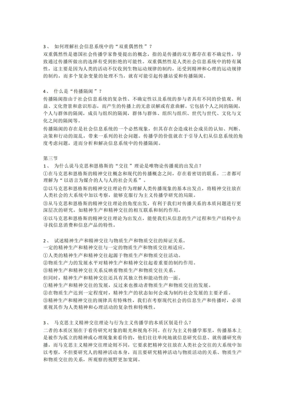 郭庆光传播学教程第二版-课后习题答案完整版.pdf_第2页