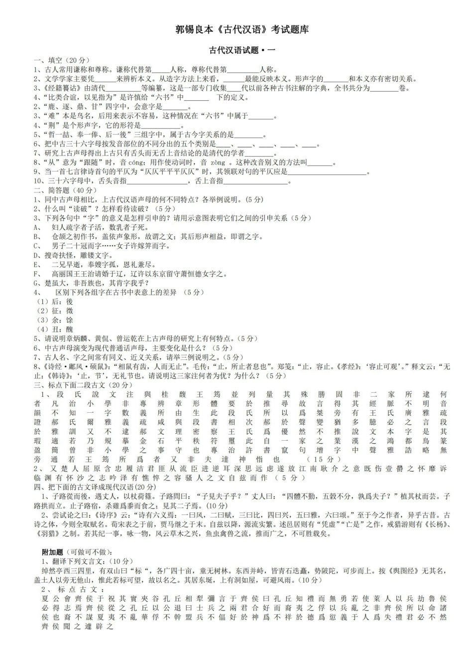 郭锡良本古代汉语考试题库.pdf_第1页